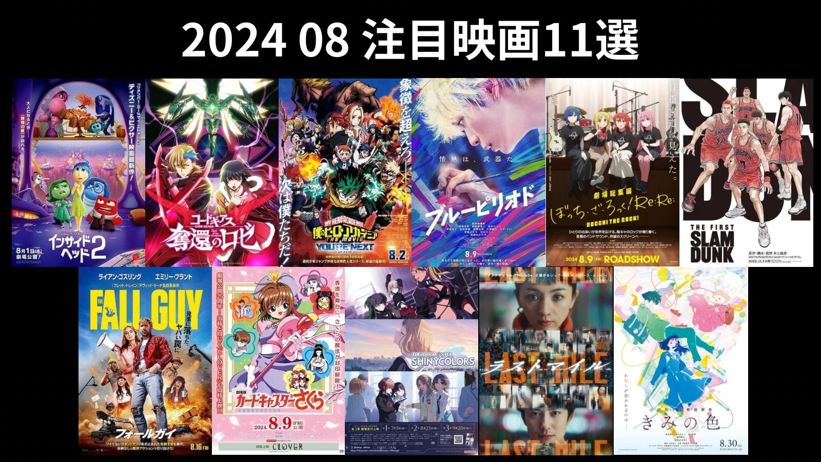 ２０２４　８月　期待の映画