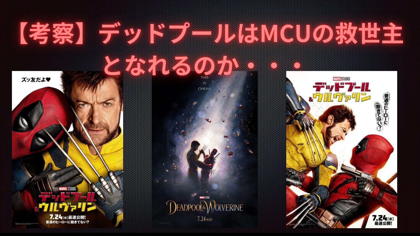 デッドプールはMCUの救世主となれるのか