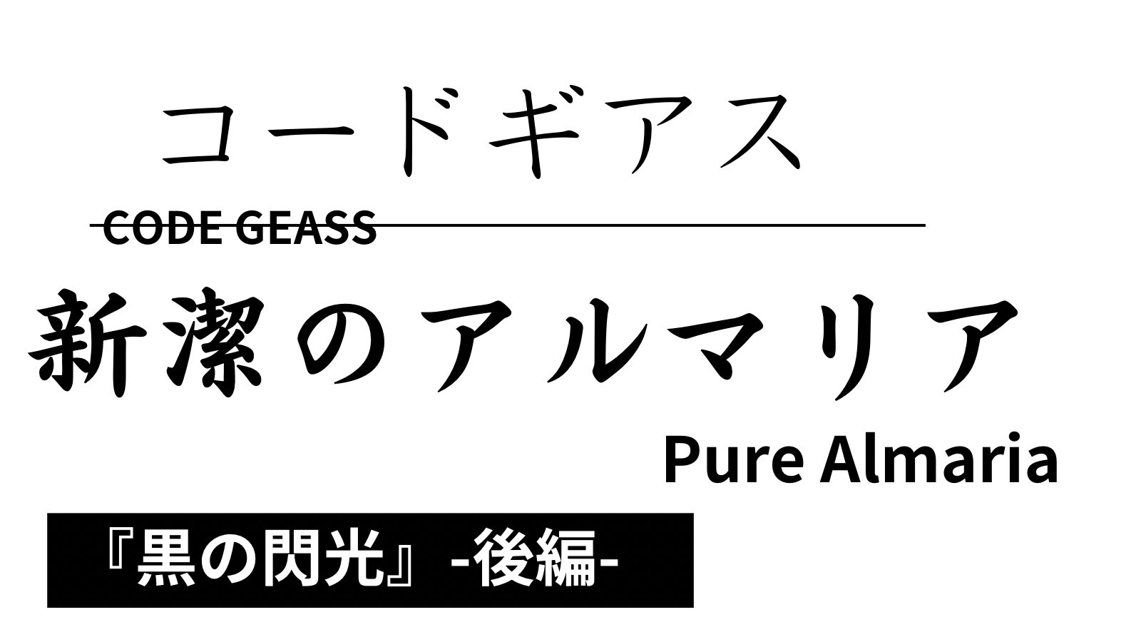 コードギアス　新潔のアルマリア　特別編「黒の閃光」後編