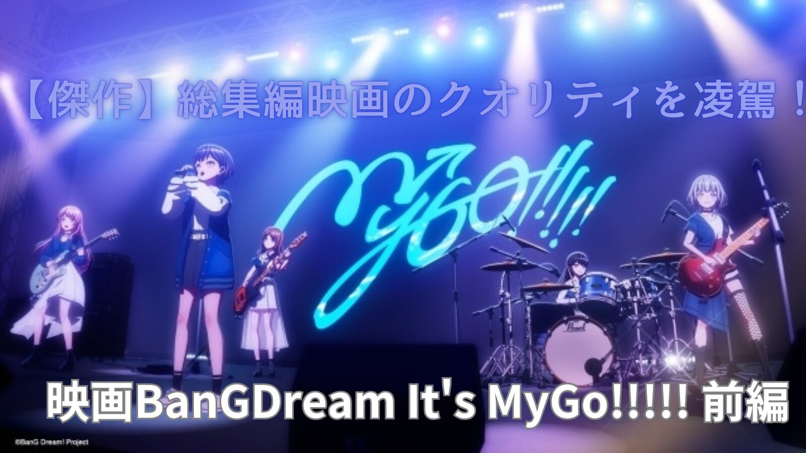 劇場版BanGDream it's MyGO!!!!! 前編