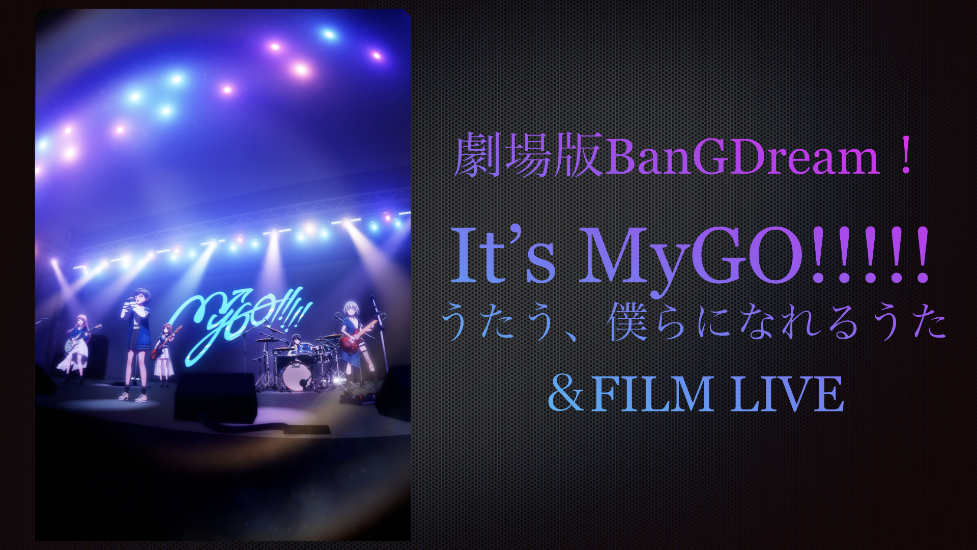 劇場版BanGDream！　It's Mygo!!!!!後編