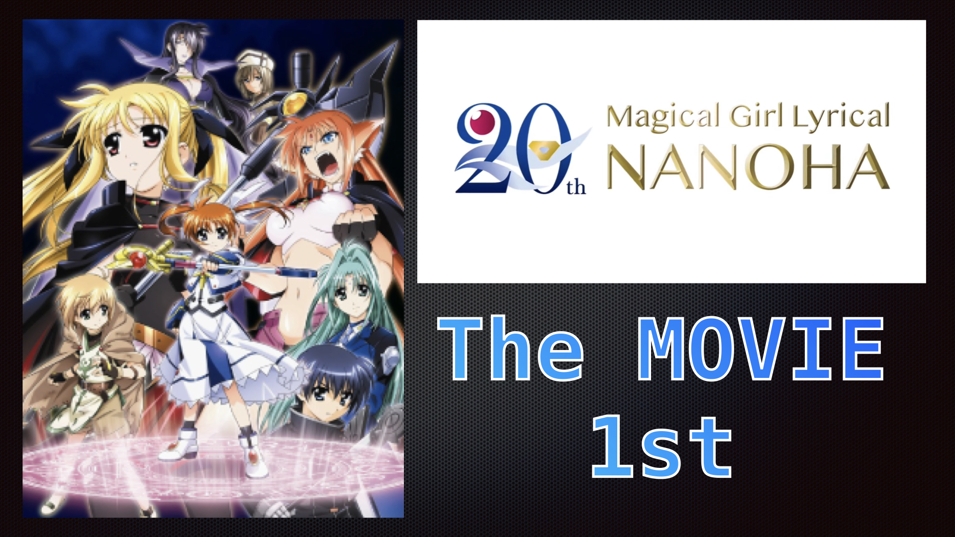 魔法少女リリカルなのはThe MOVIE １st