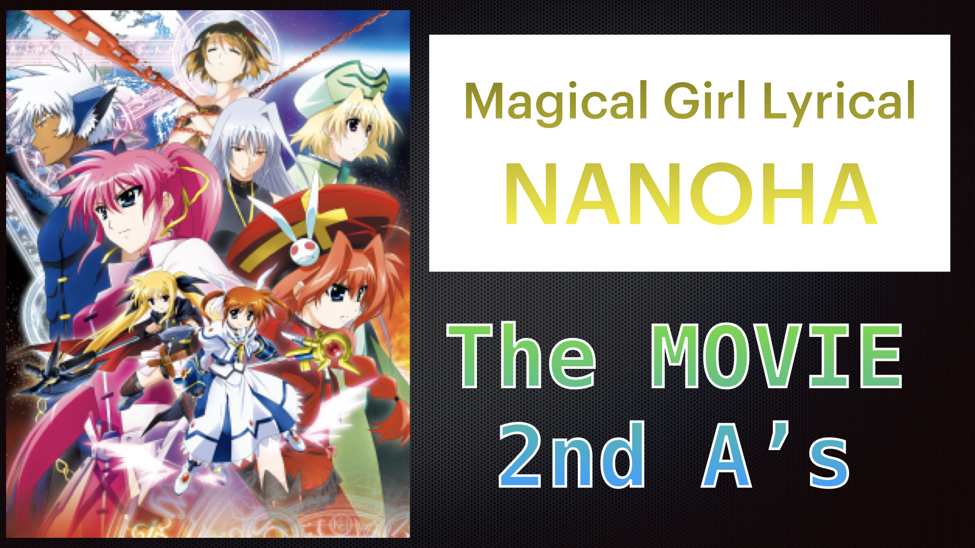 魔法少女リリカルなのはThe MOVIE ２nd A's