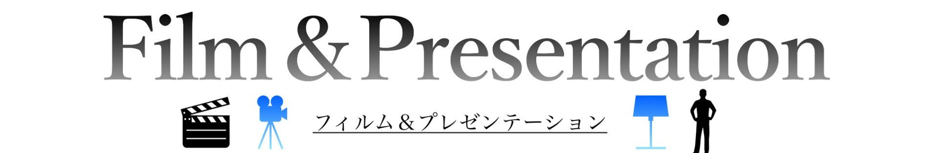 フィルム＆プレゼンテーション