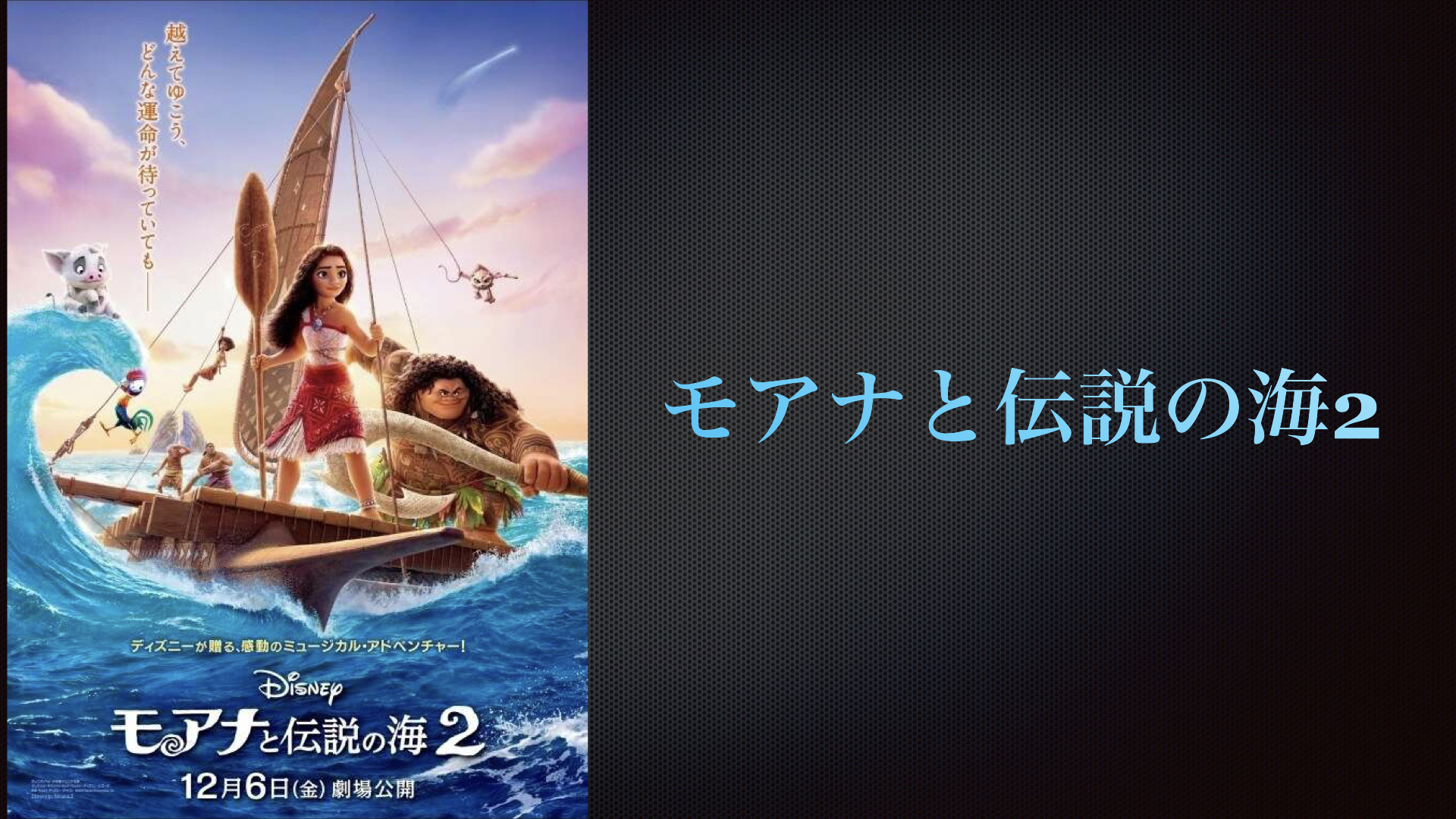 モアナと伝説の海２