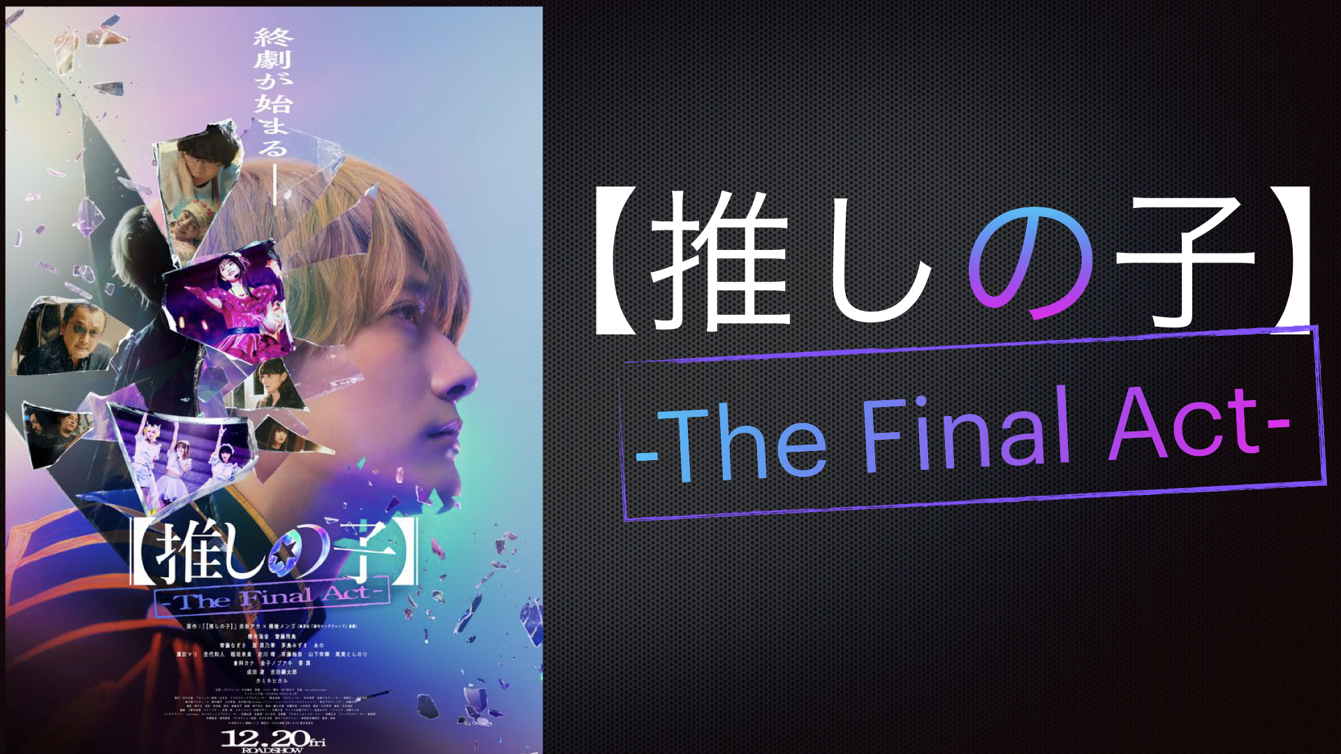 推しの子-The Final Act-