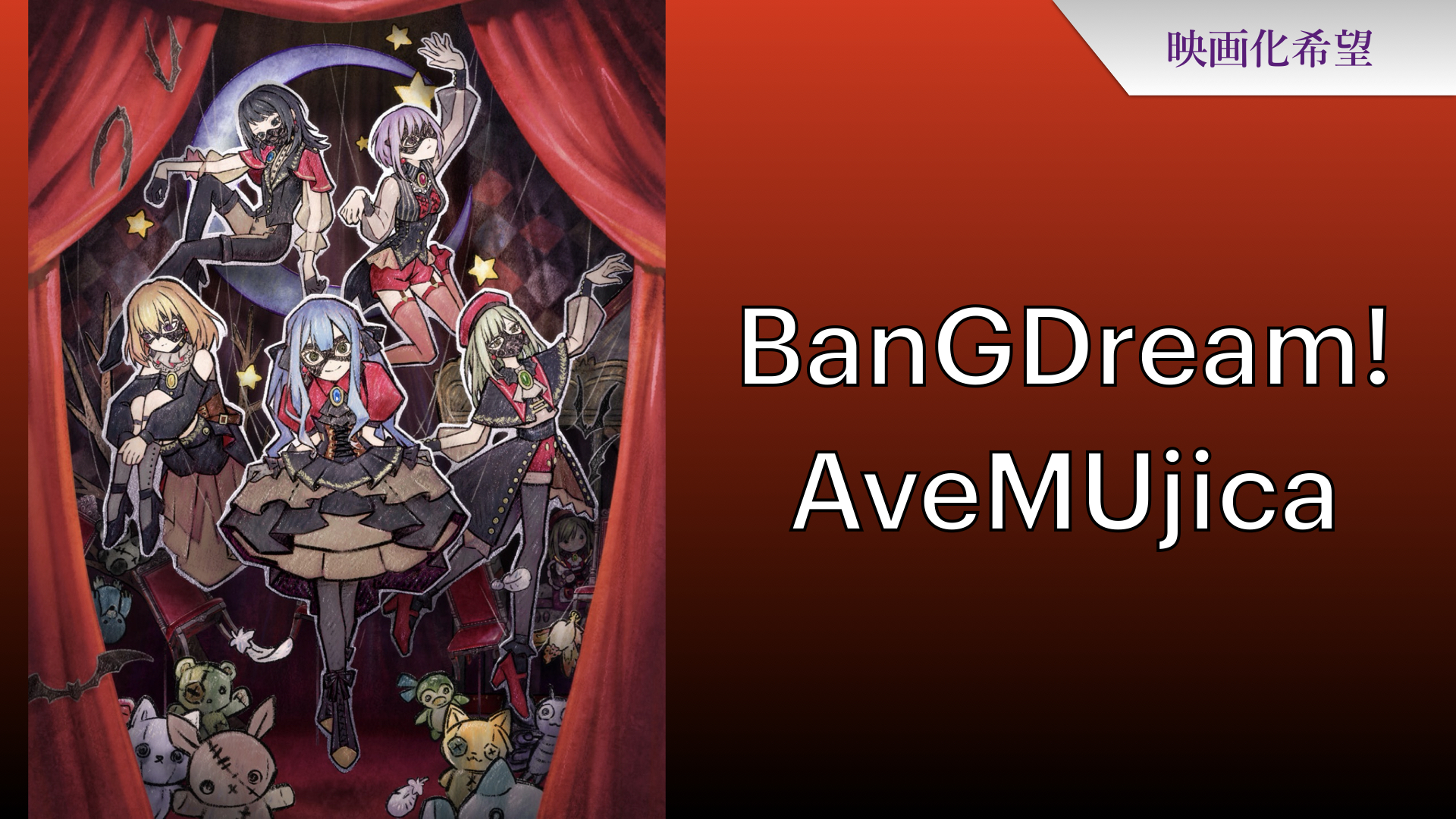 BanG Dream! Ave Mujica ＃１