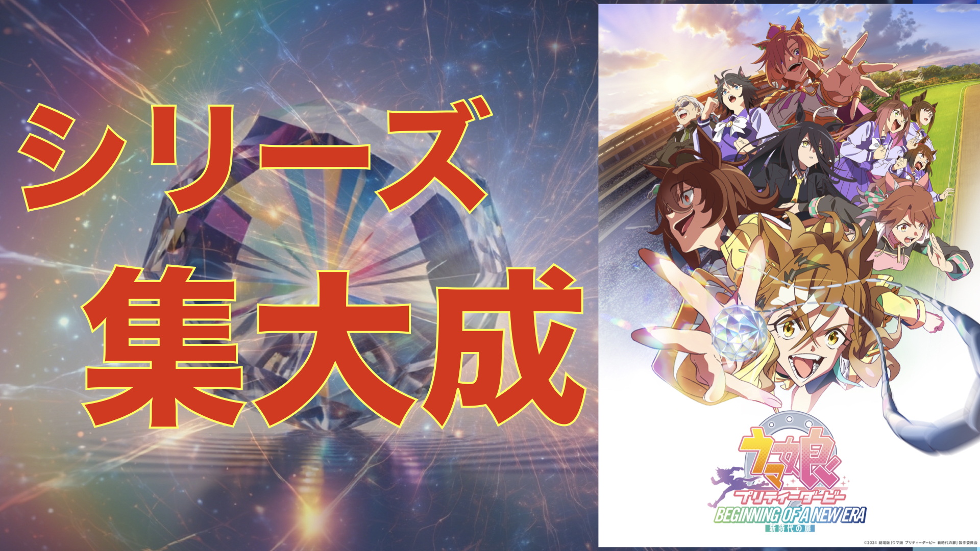 【シリーズ因子集結】ウマ娘 プリティーダービー 新時代の扉　感想