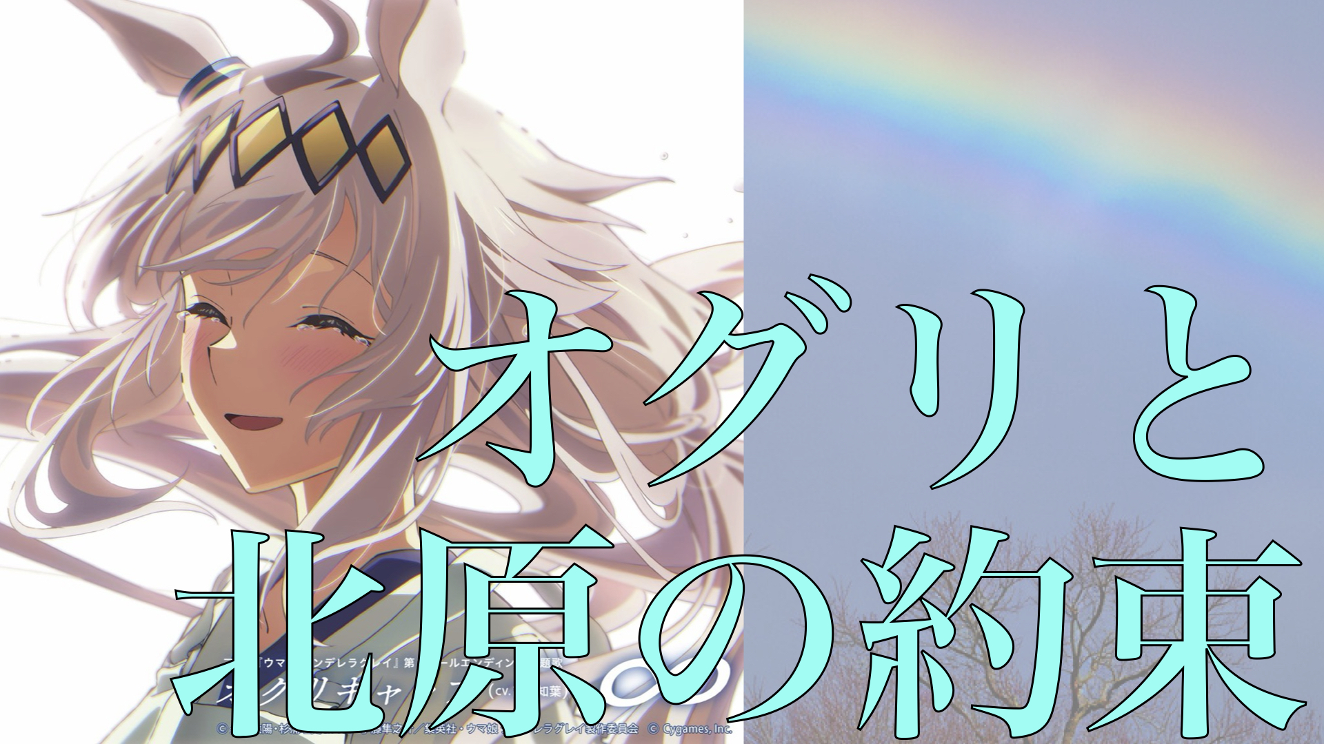 北原とオグリの約束と夢