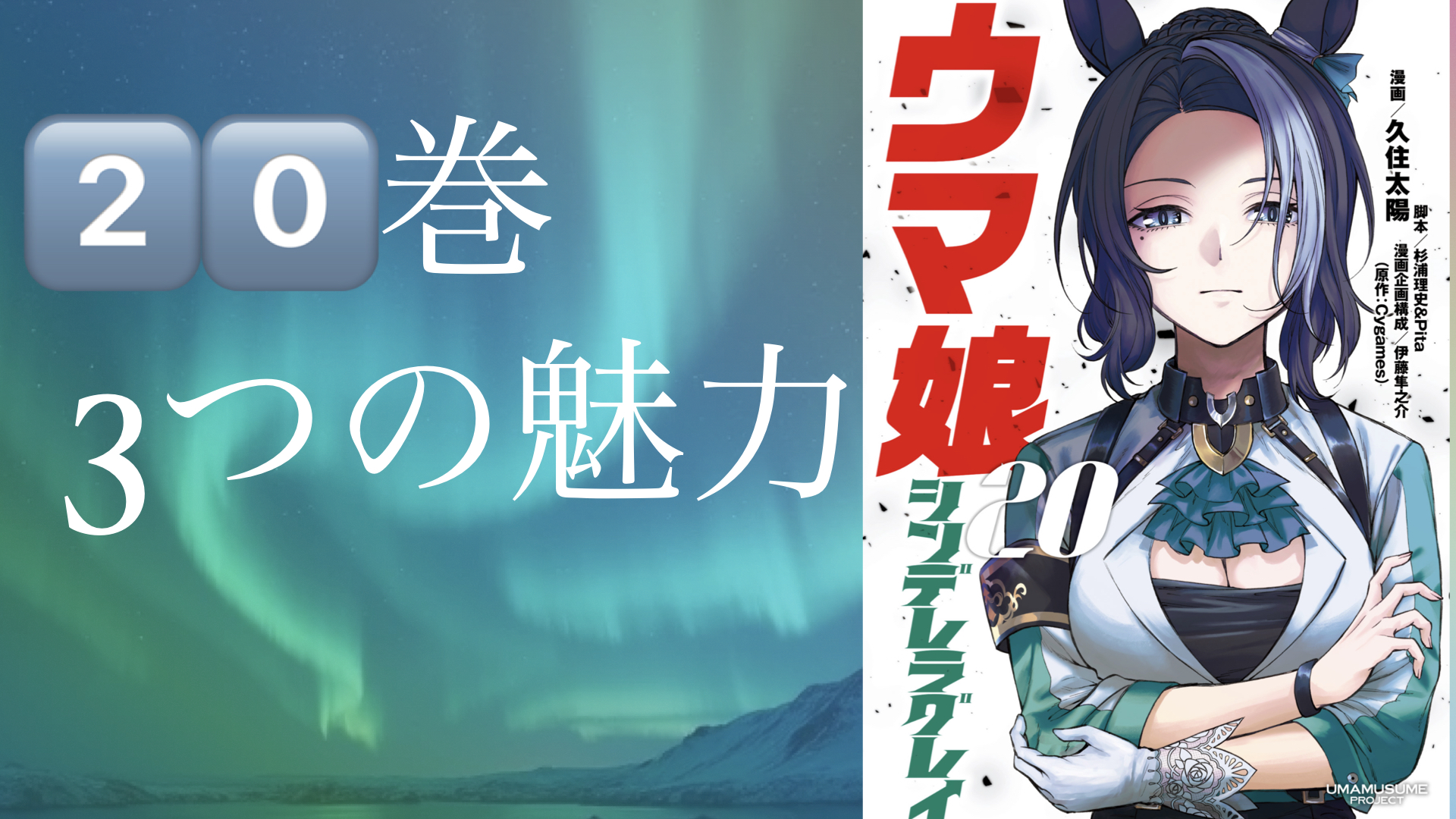 ウマ娘シンデレラグレイ第２０巻