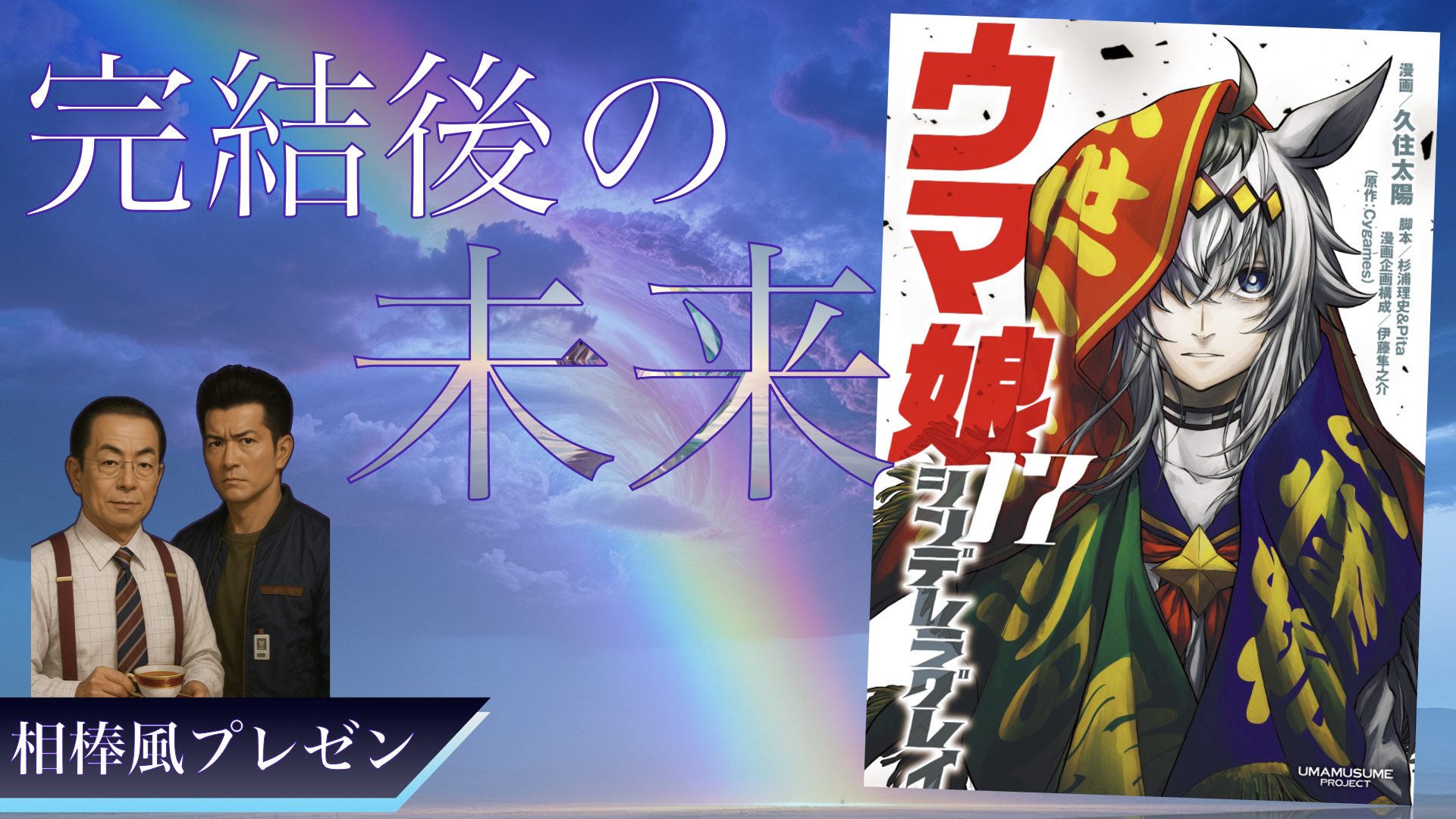 シンデレラグレイ完結後の未来