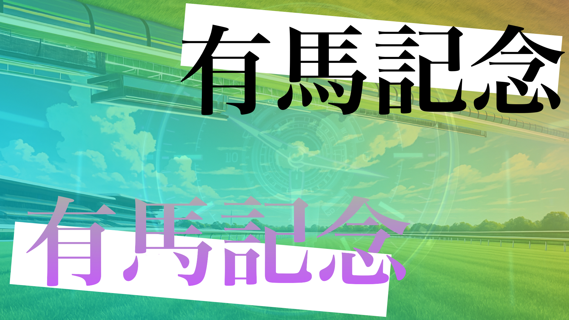 有馬記念と有マ記念