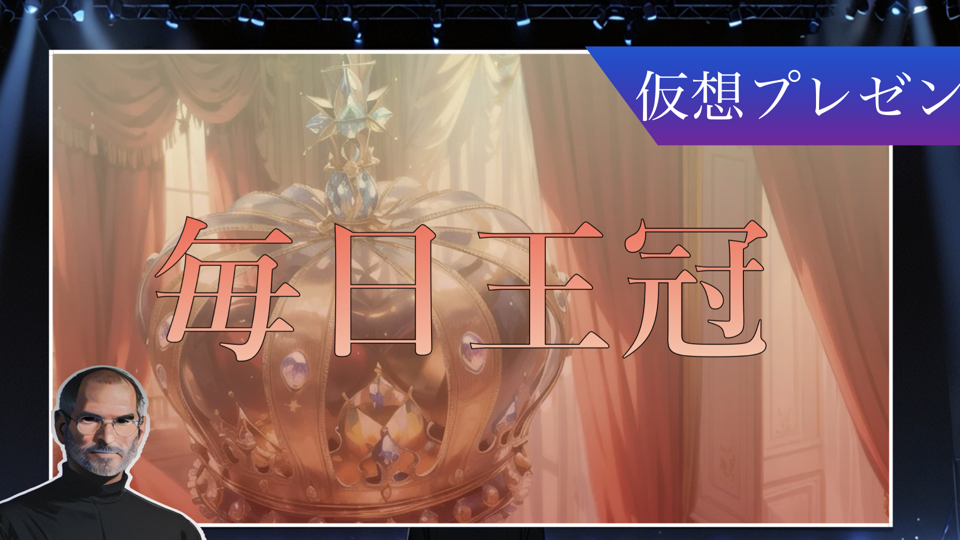 ジョブズがプレゼンする毎日王冠の魅力