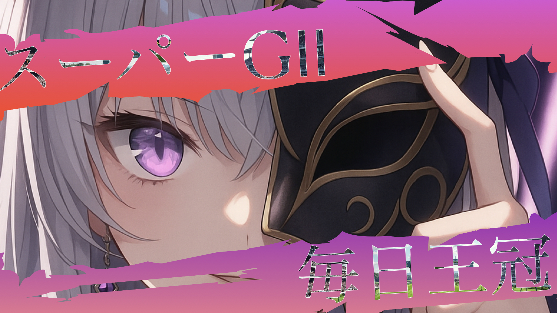 スーパーGⅡ毎日王冠