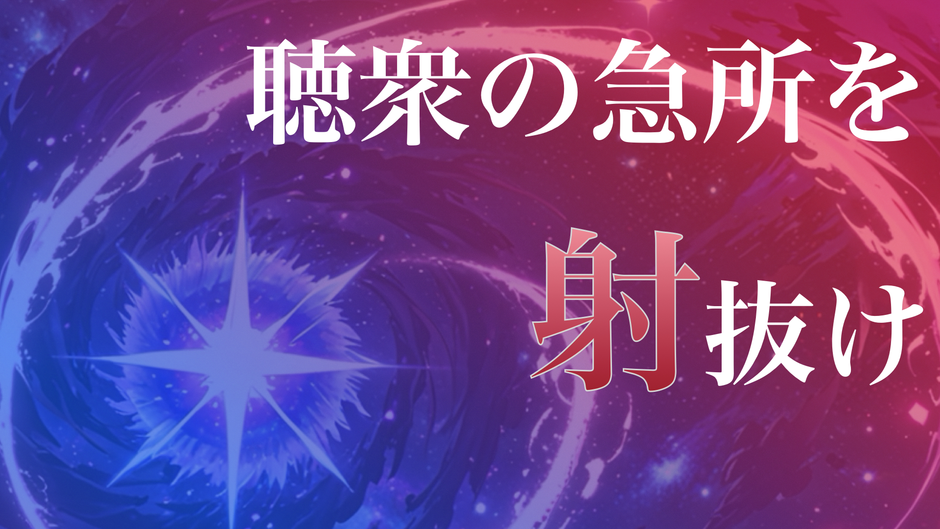 急所を射抜け！