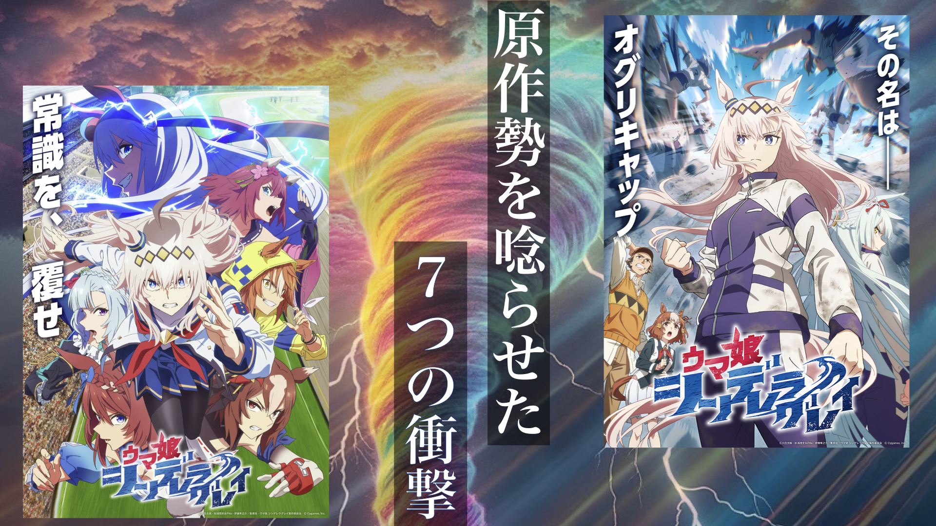 TVアニメ『ウマ娘シンデレラグレイ』第１クールまとめ