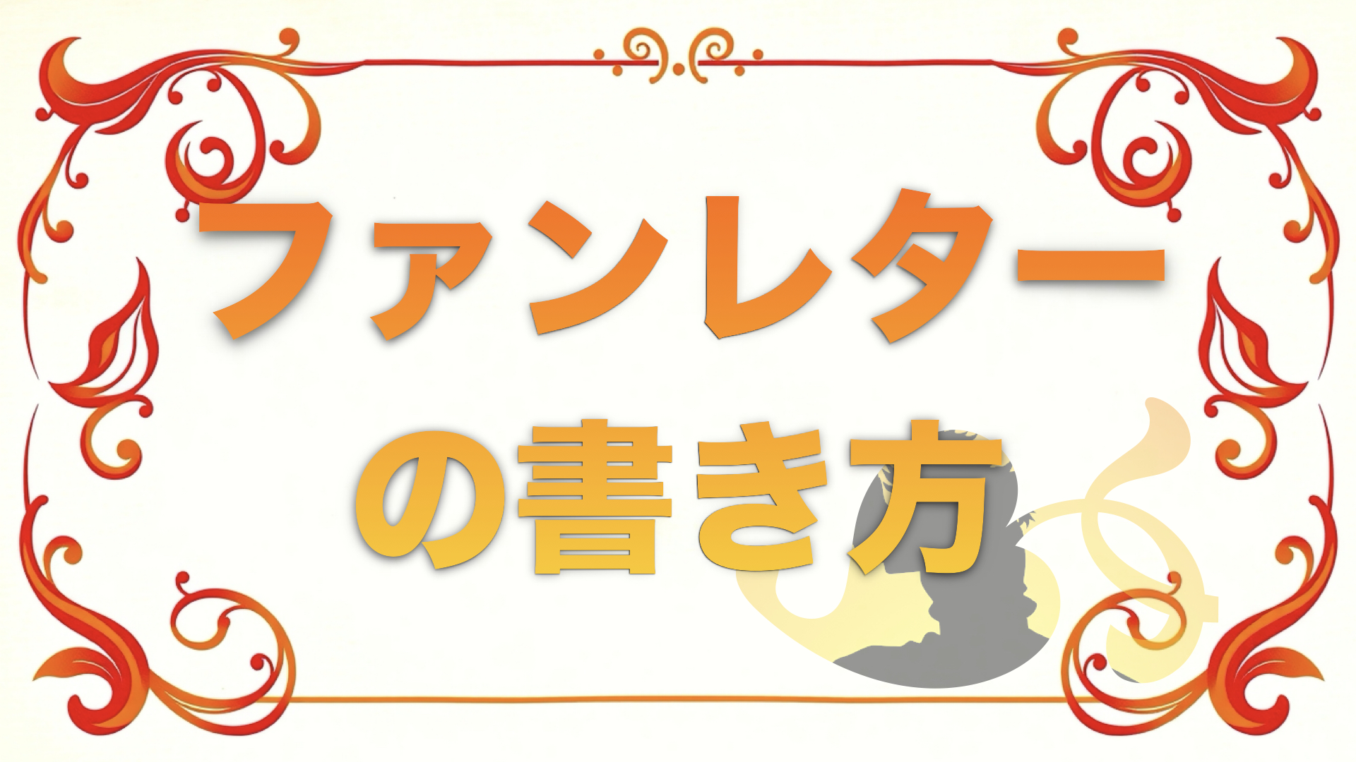 プレゼンター流ファンレターの書き方