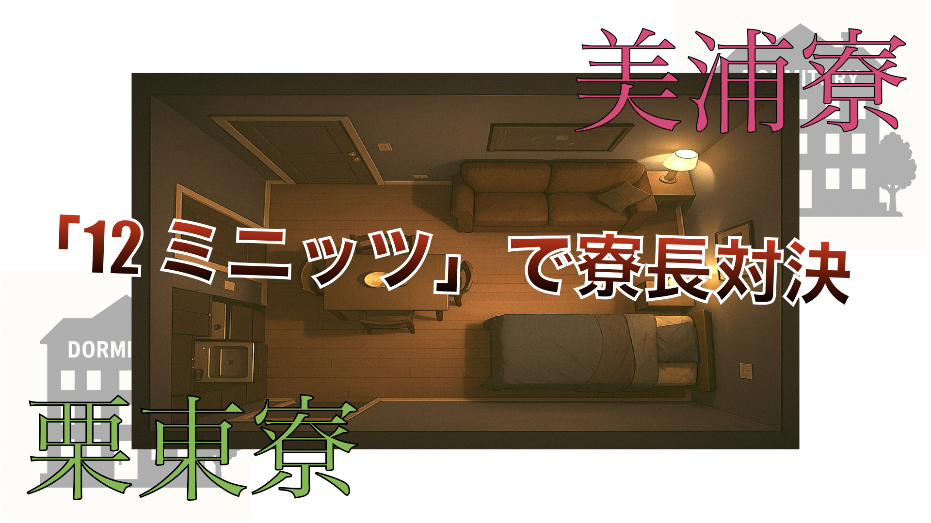 １２ミニッツで寮長対決！