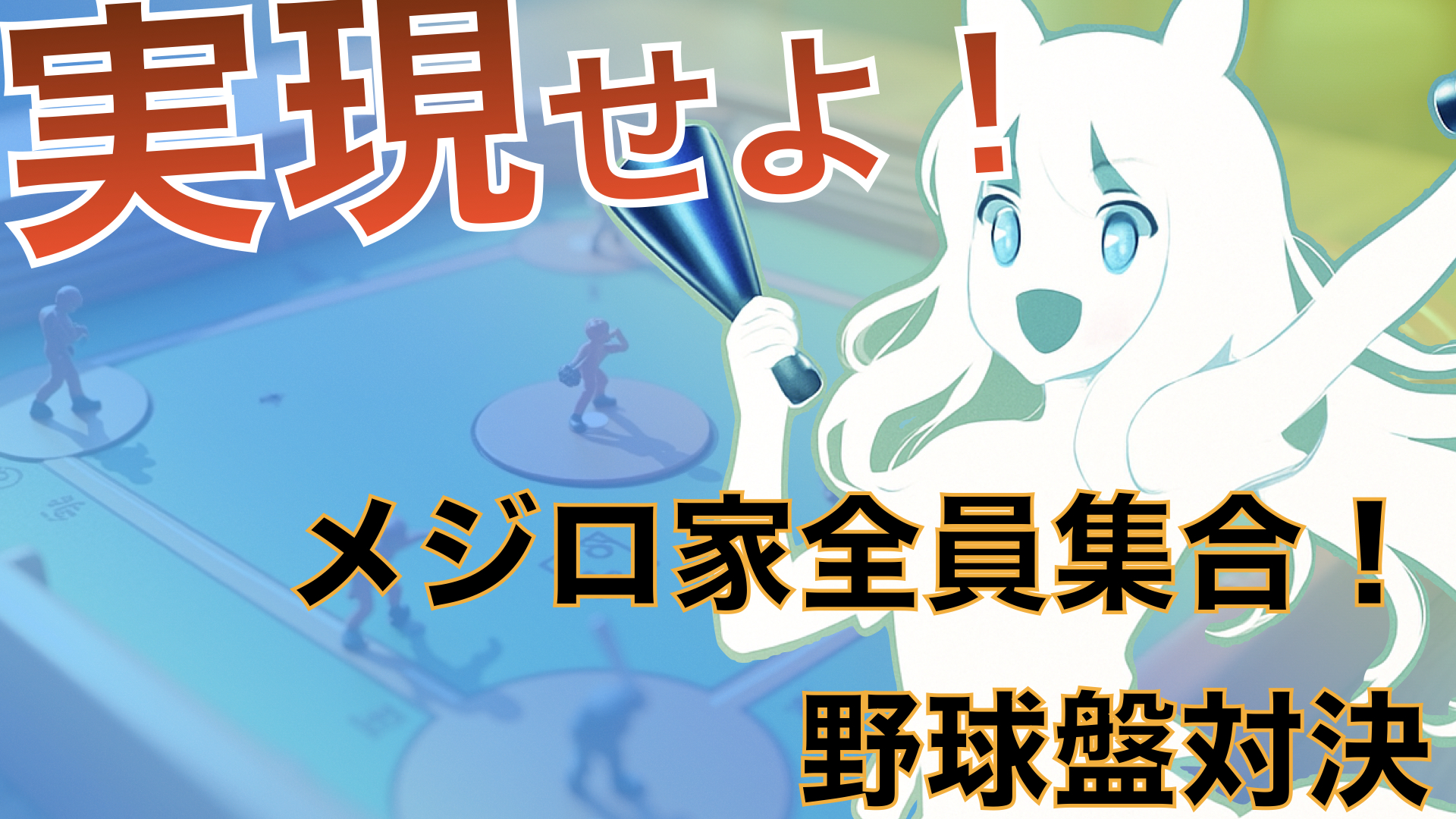 野球盤３Dエース　モンスターコントロール