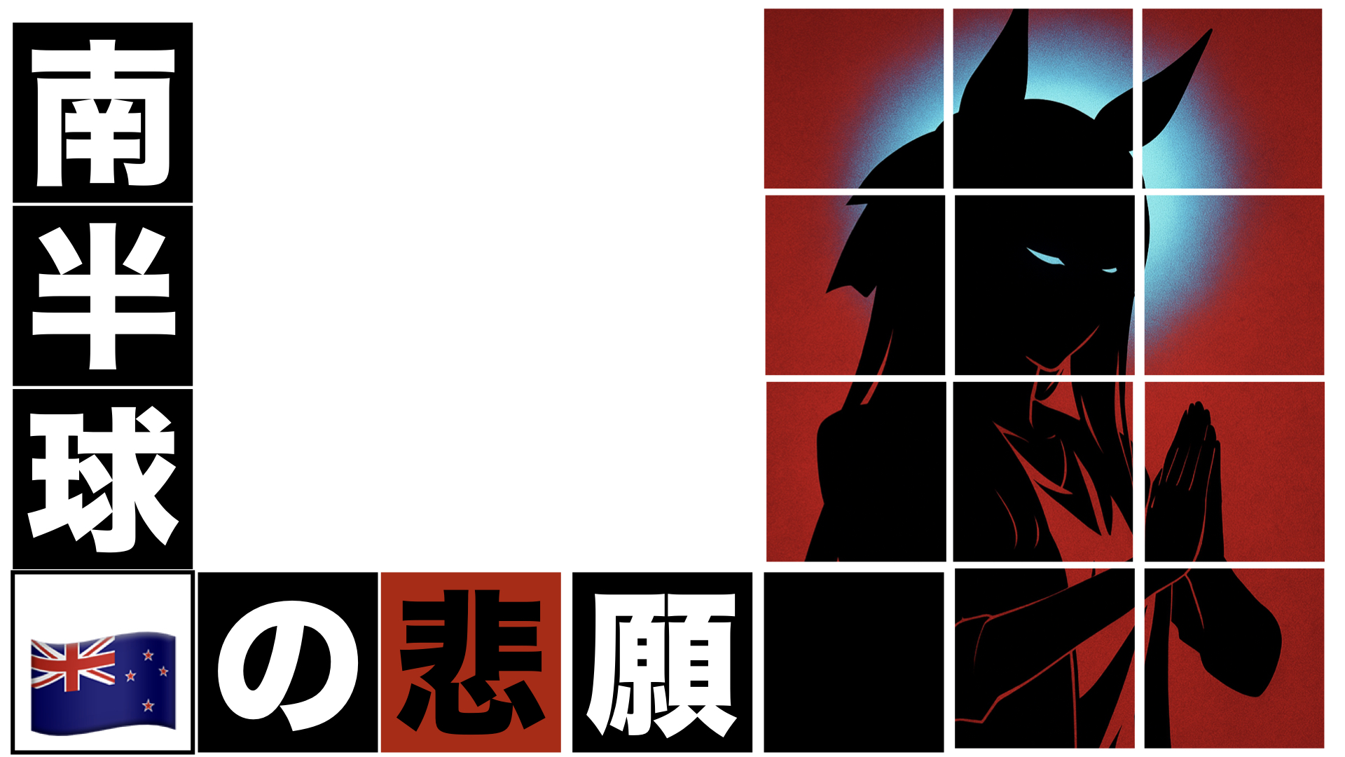 南半球の悲願