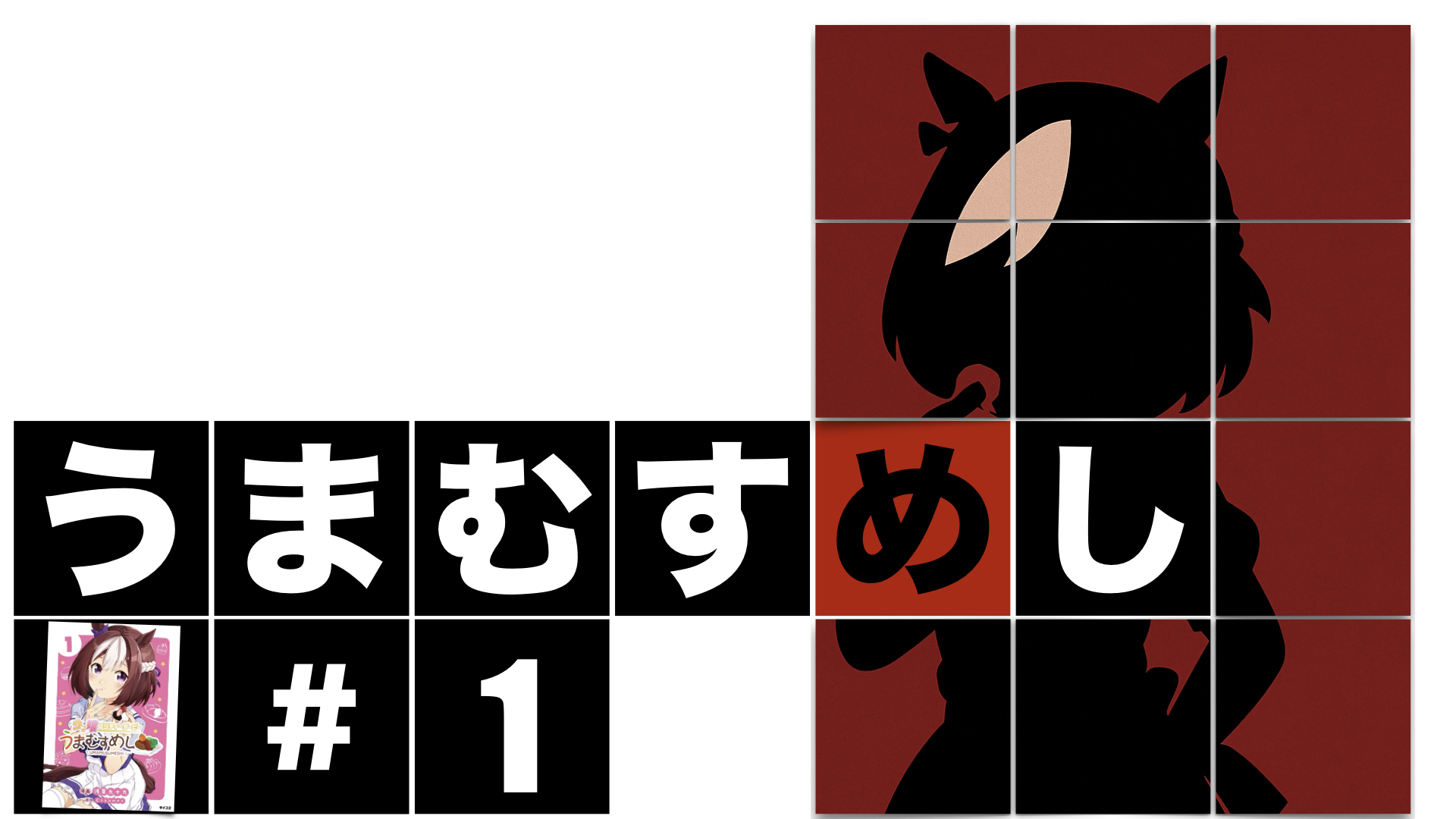 うまむすめし第１巻