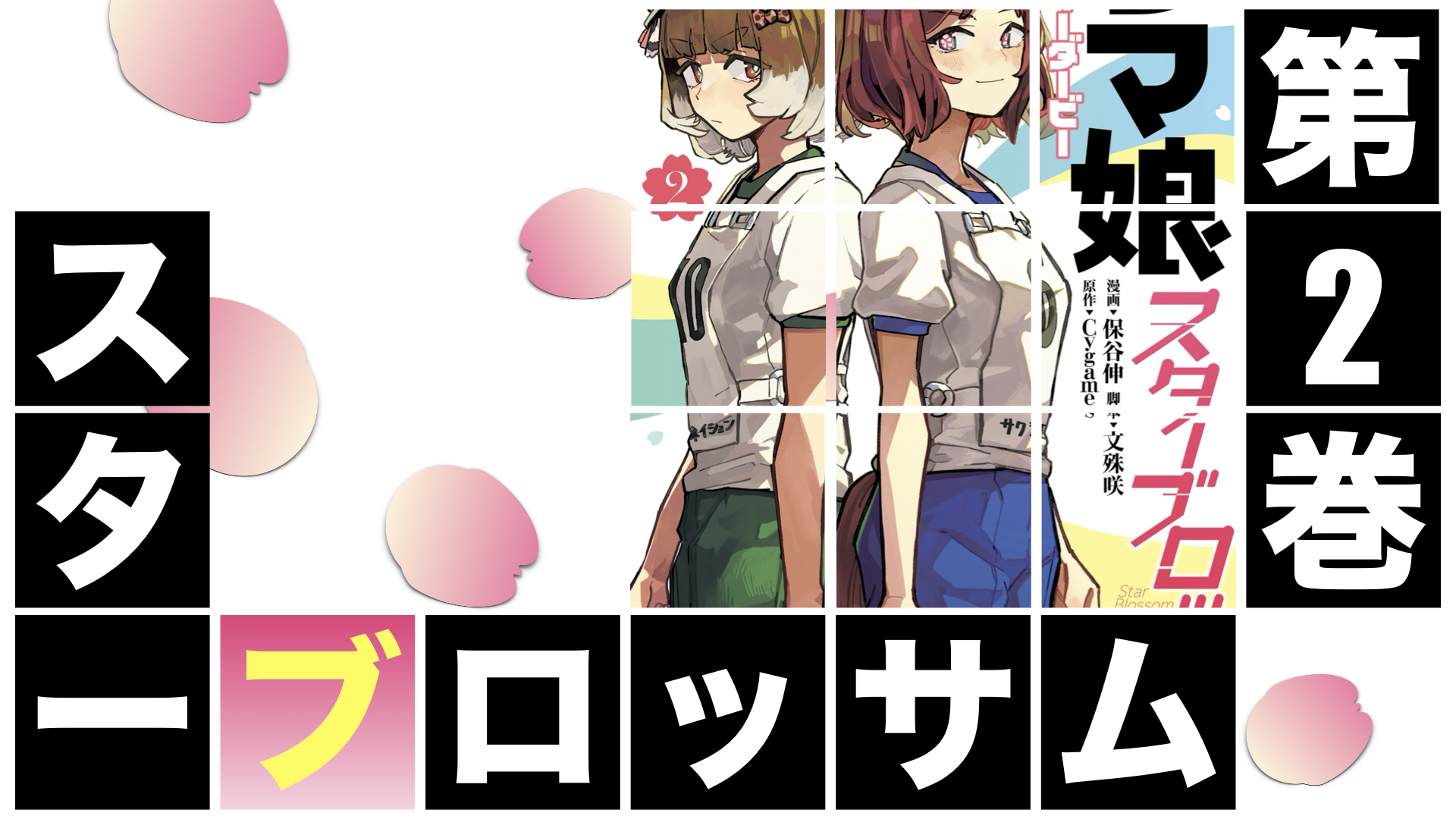 スターブロッサム　第２巻