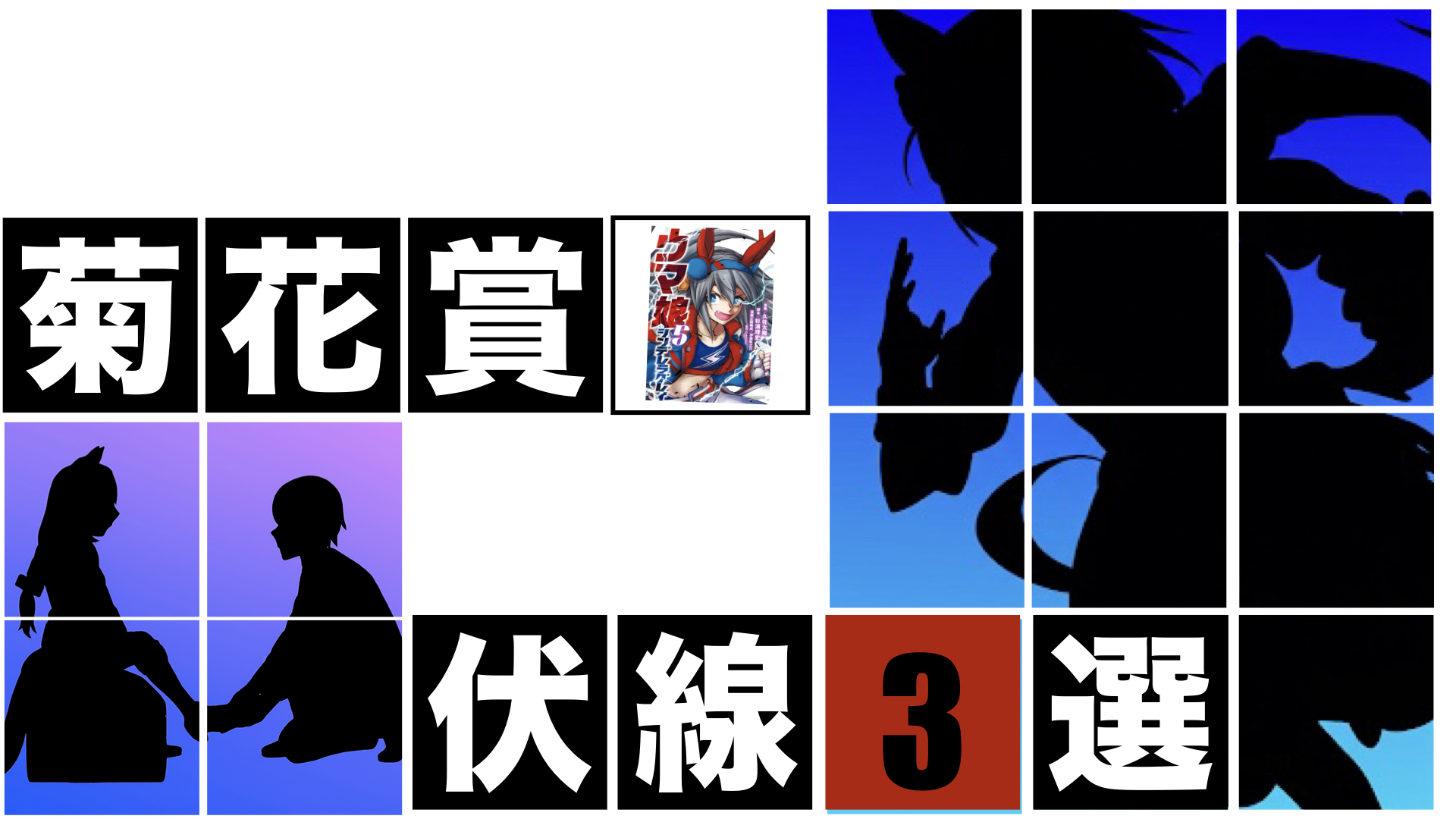 菊花賞　伏線３選