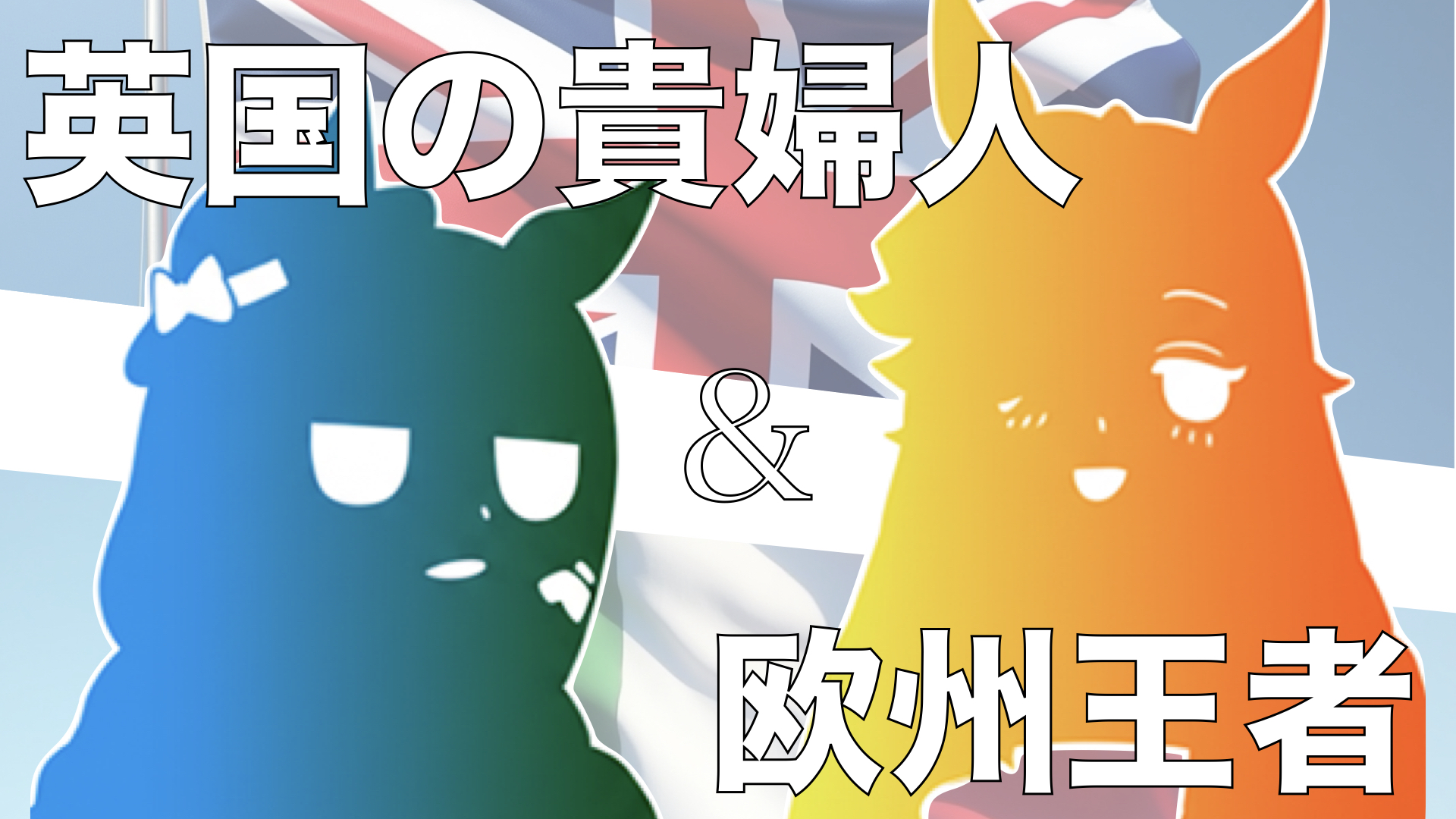 ムーンライトルナシー＆トニビアンカ