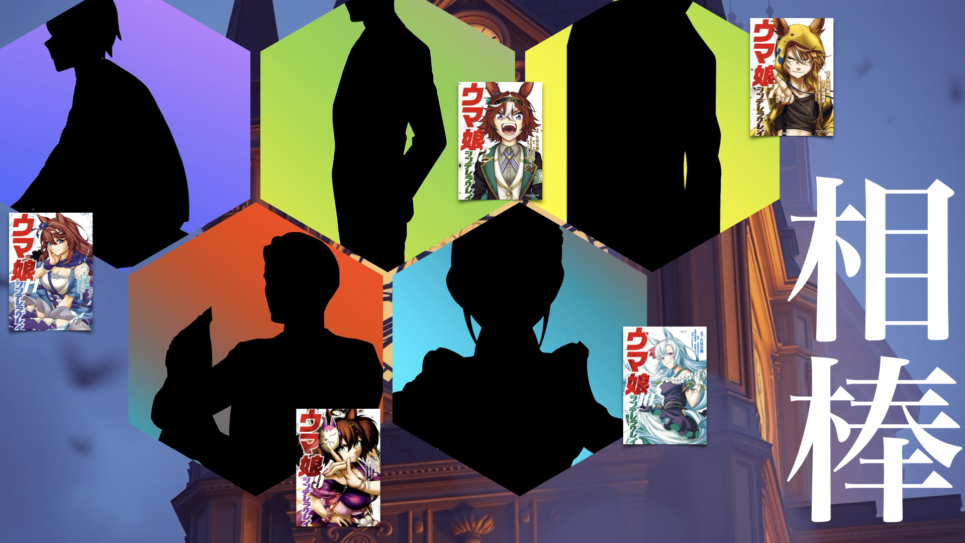 シンデレラグレイ名バディ５選