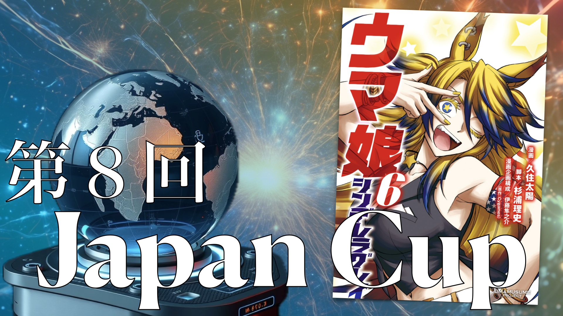 第8回ジャパンC