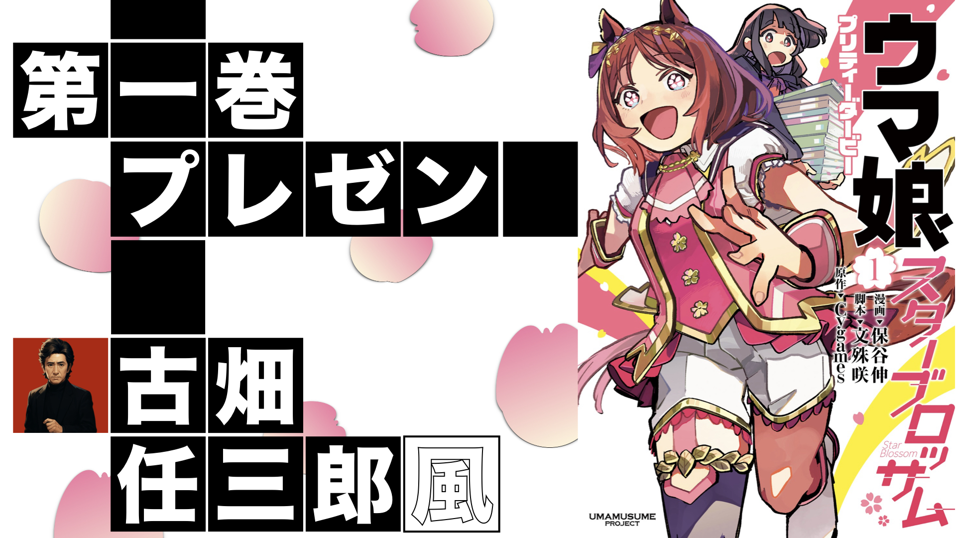 ウマ娘プリティーダービー　スターブロッサム第１巻