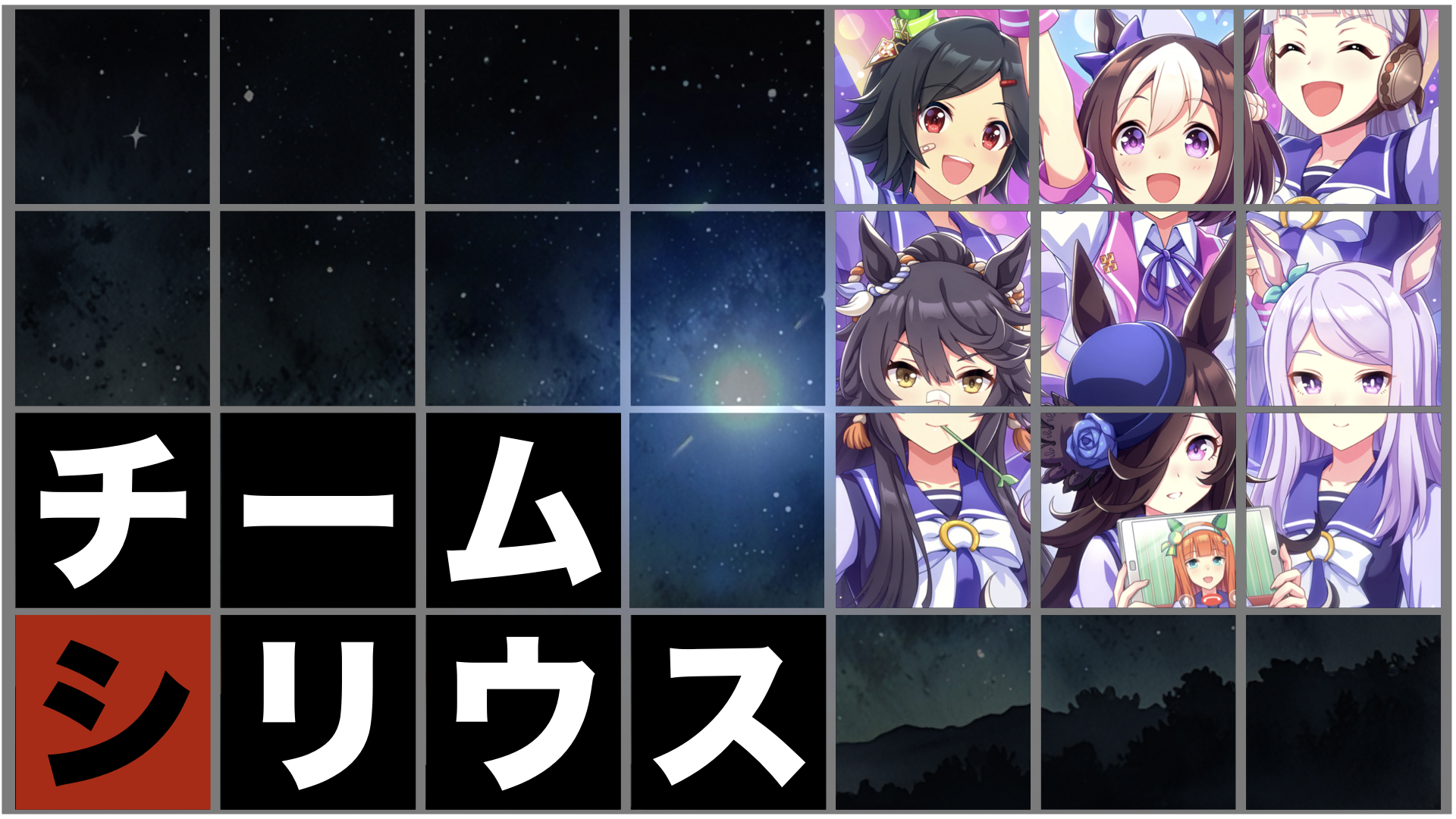チームシリウス