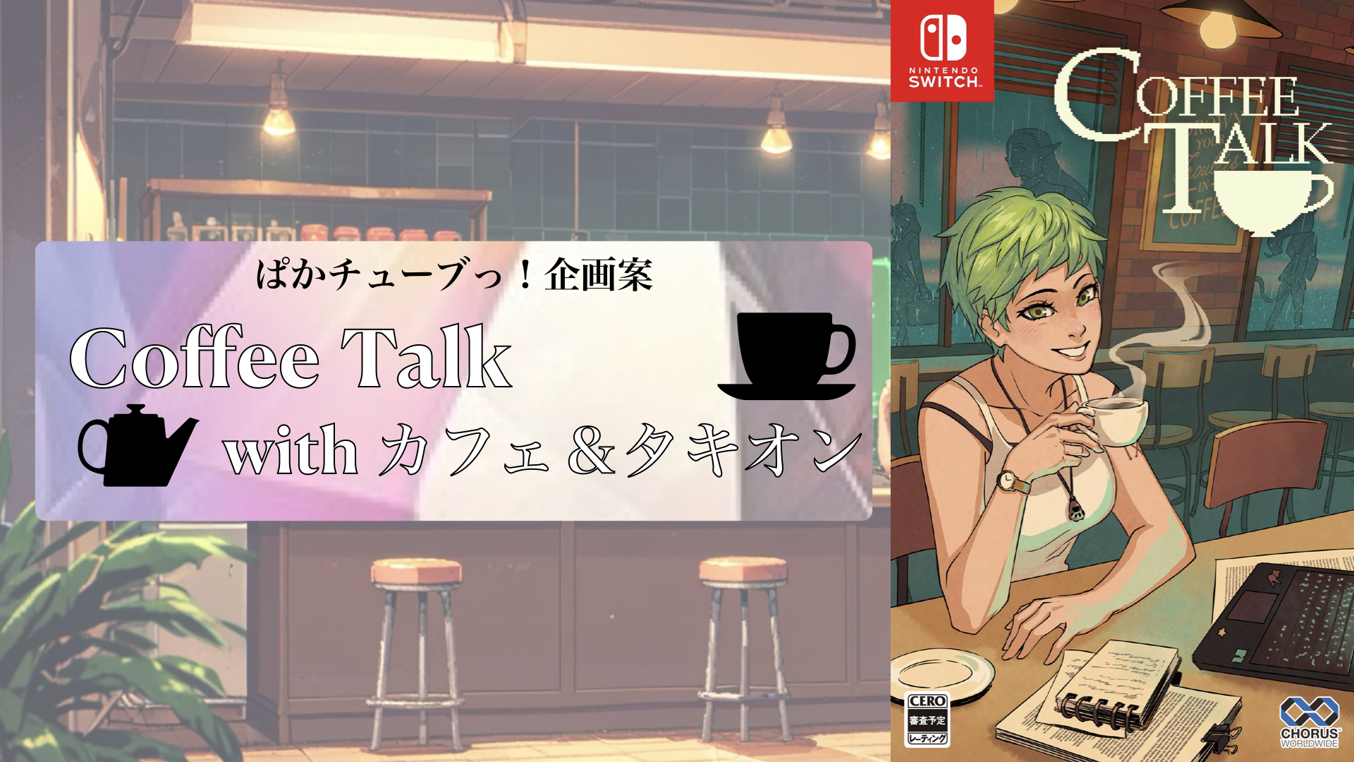 タキオンさん、五月蝿いです　コーヒートークでゲーム実況