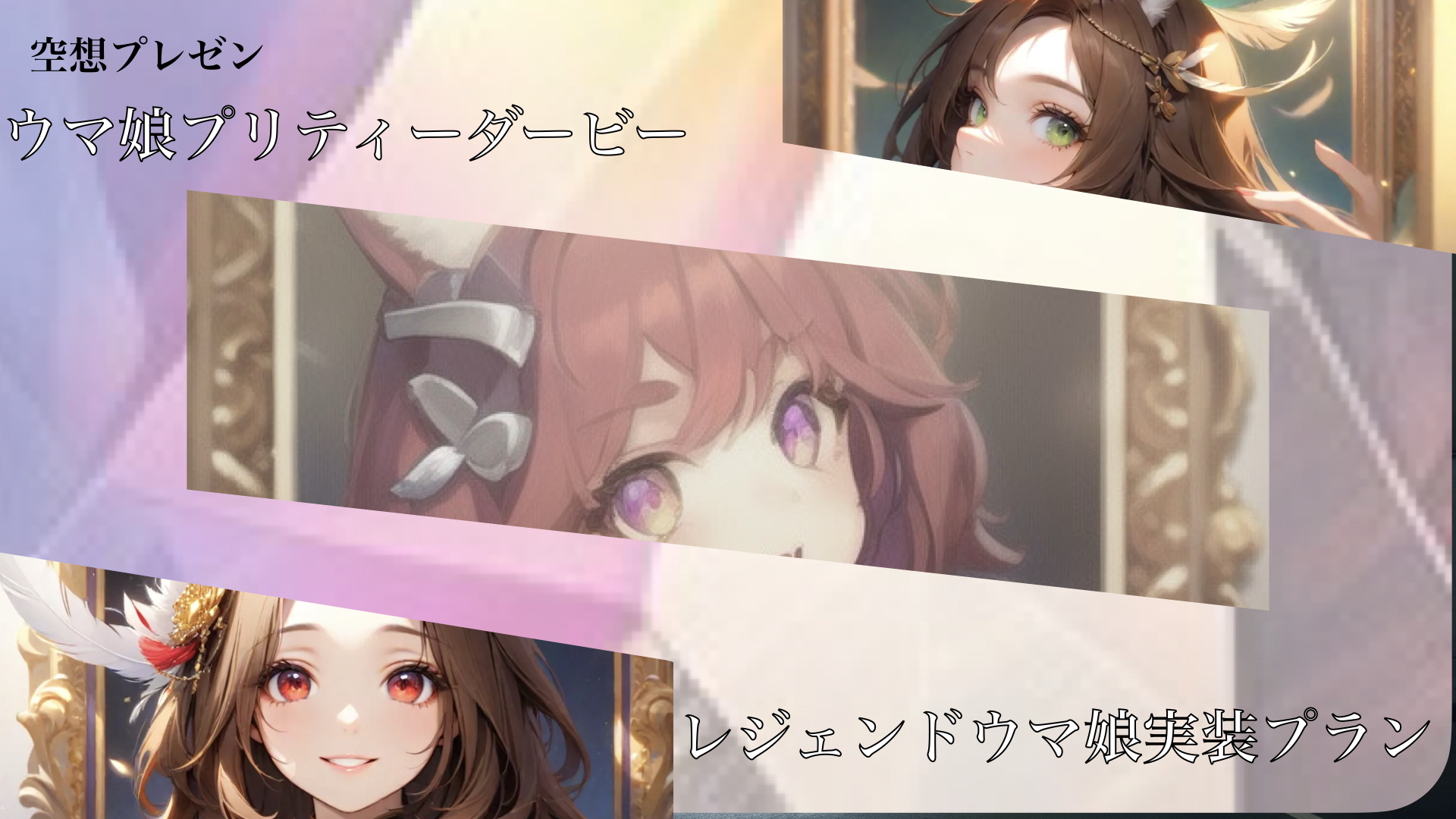 レジェンドウマ娘実装プラン