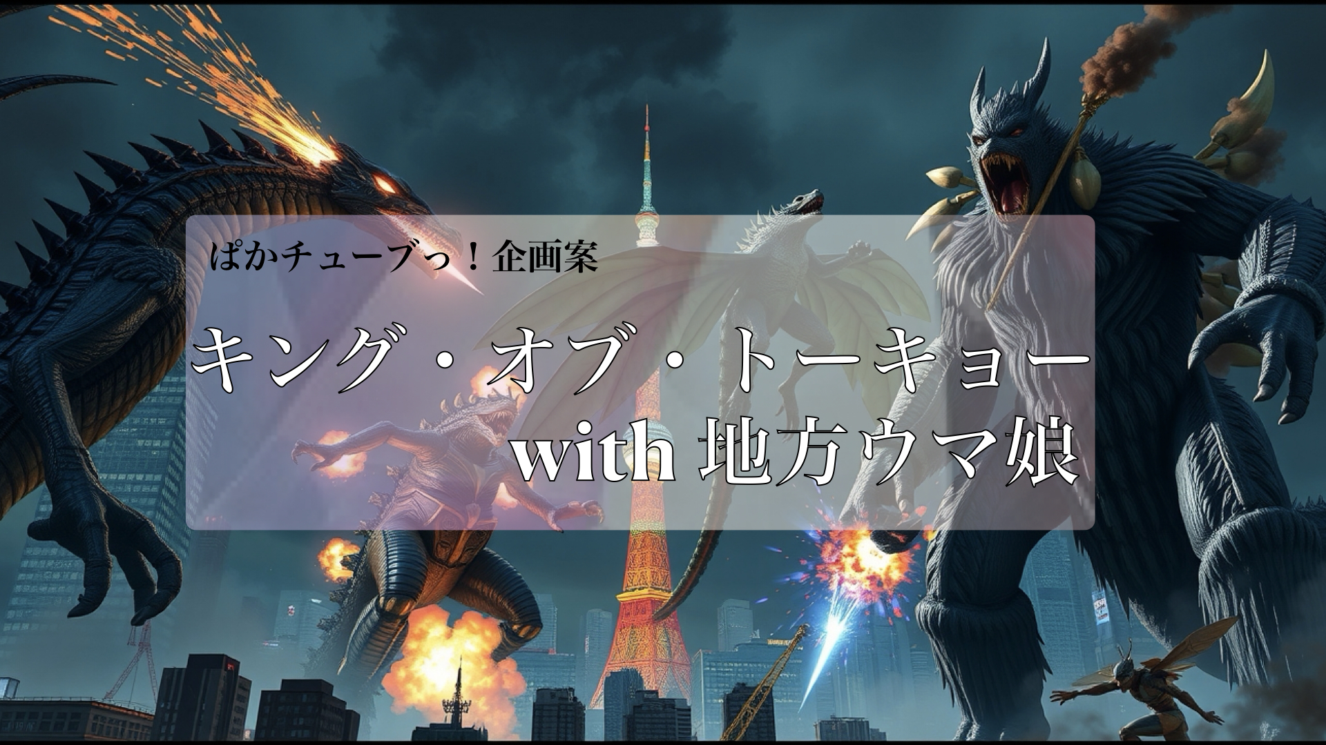 キング・オブ・トーキョー