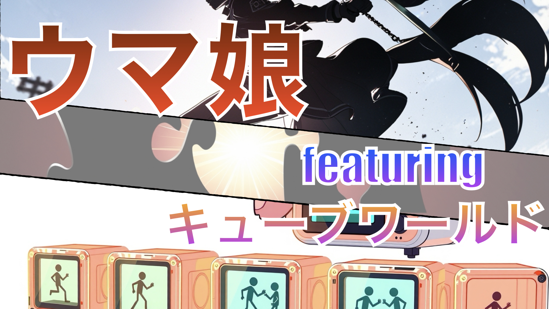 ウマ娘featuringキューブワールド