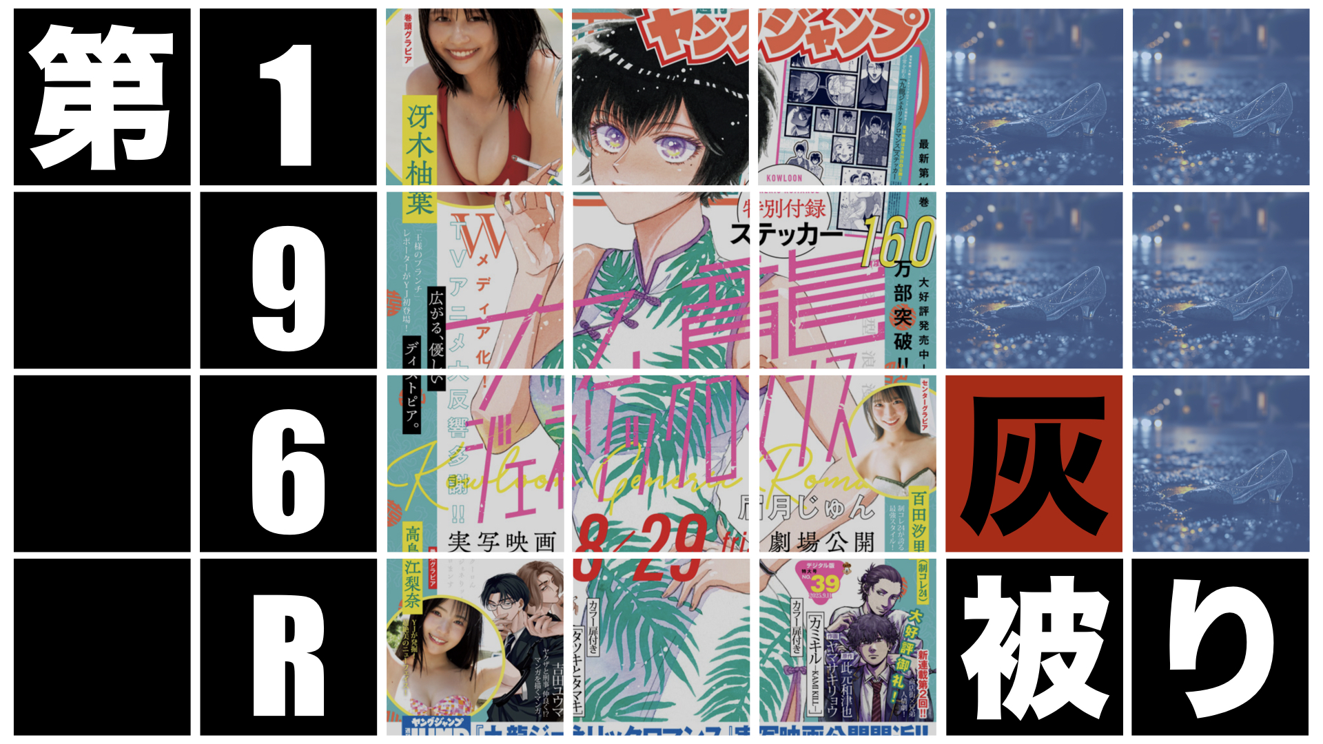 第１９５R「灰被り」