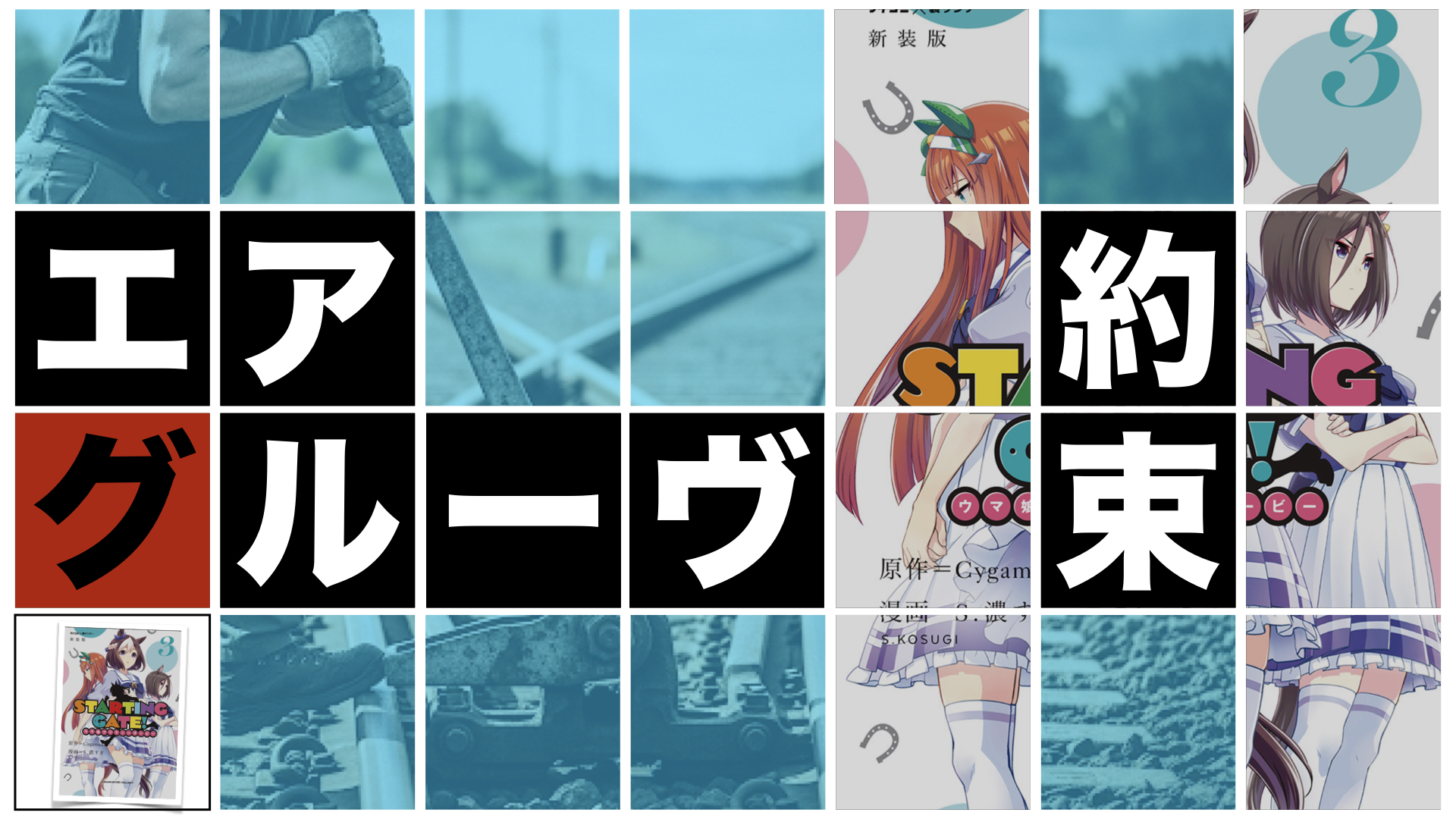 エアグルーヴTHEクロニクル