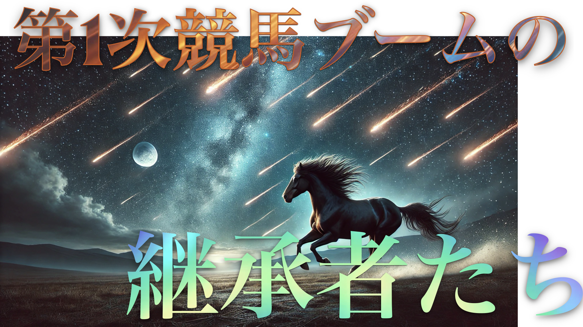 第１次競馬ブーム継承者たち