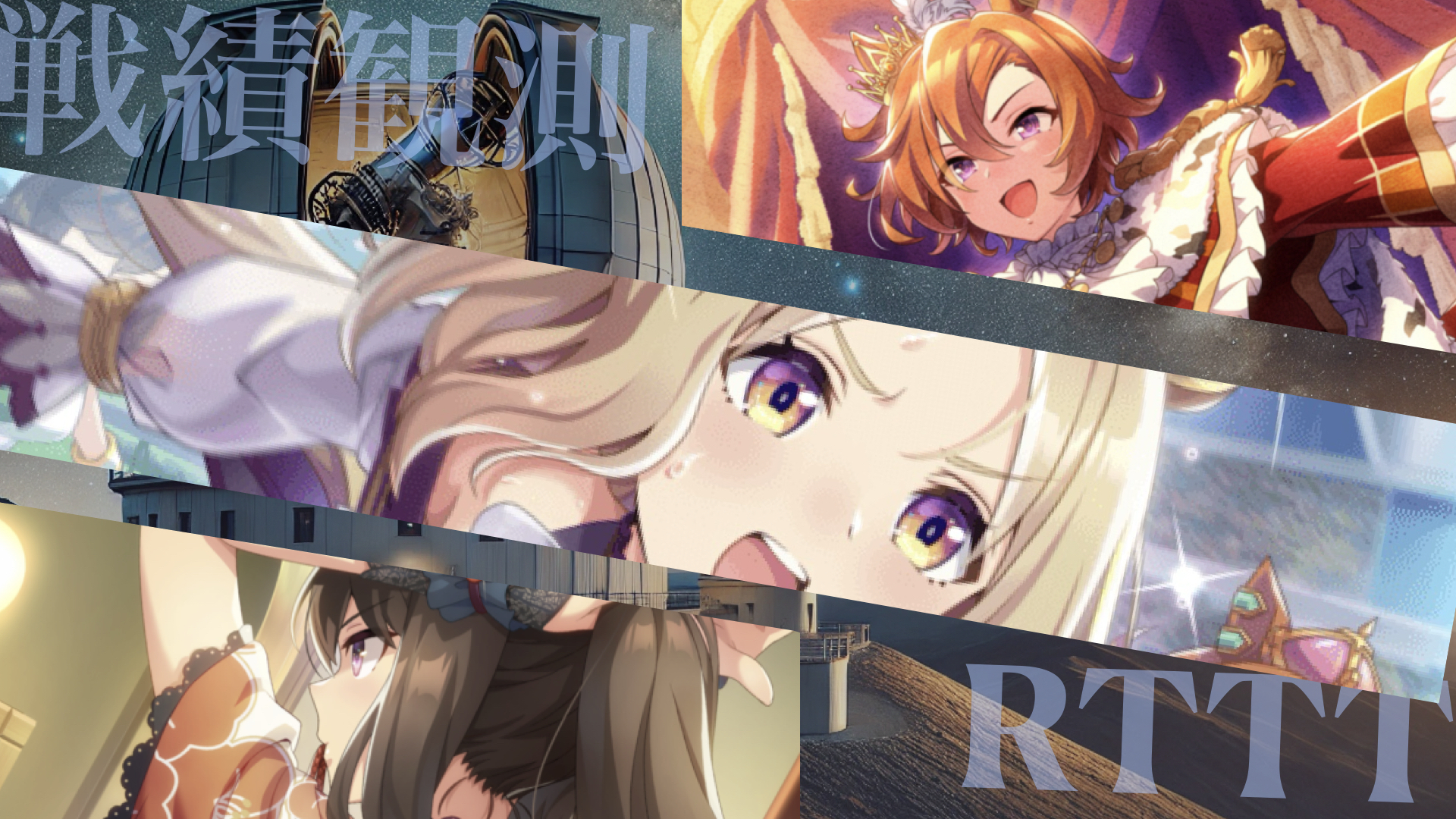 ウマ娘RTTT 観測