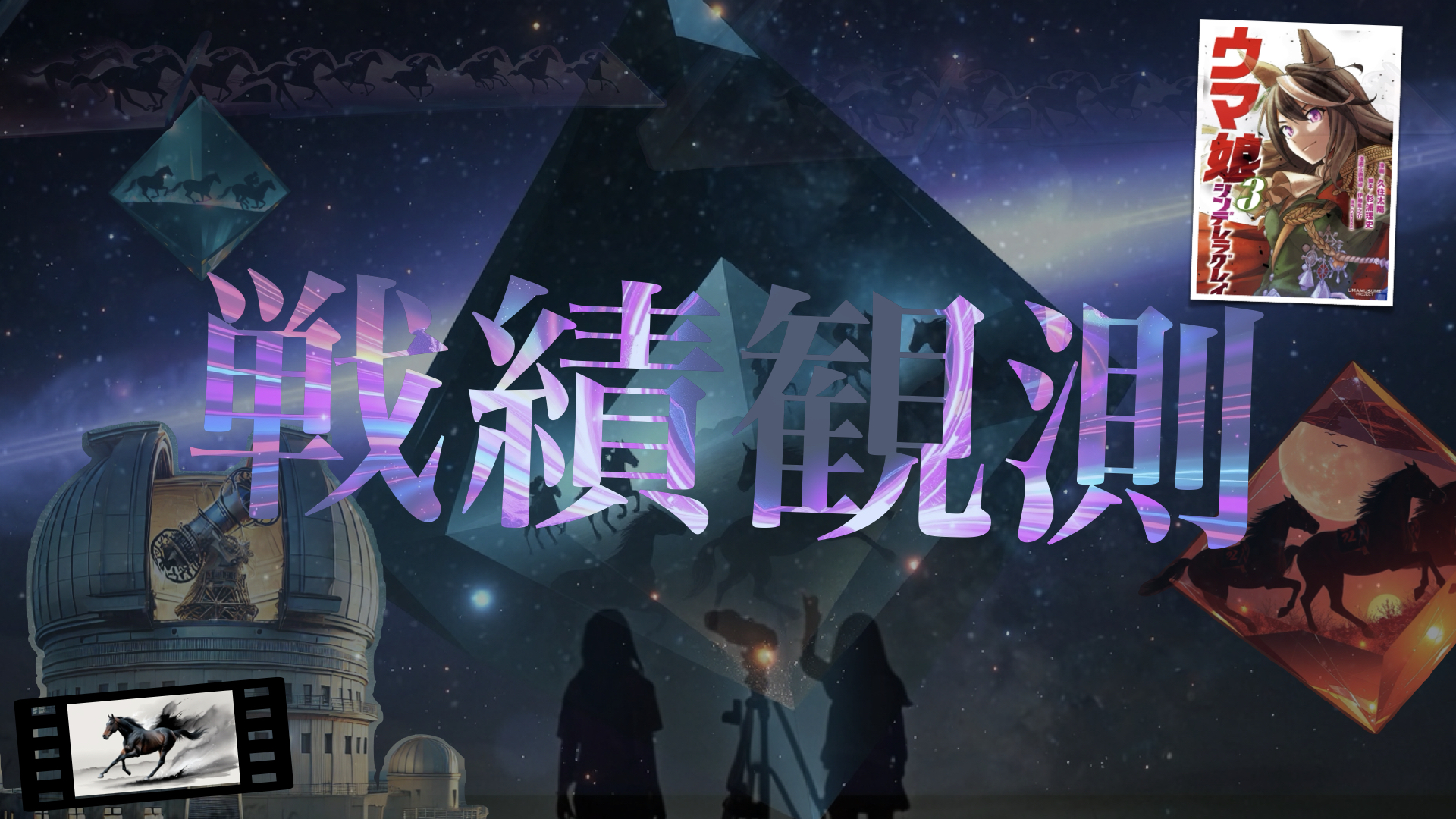 戦績観測ギャロップダイナ＆シンボリルドルフ
