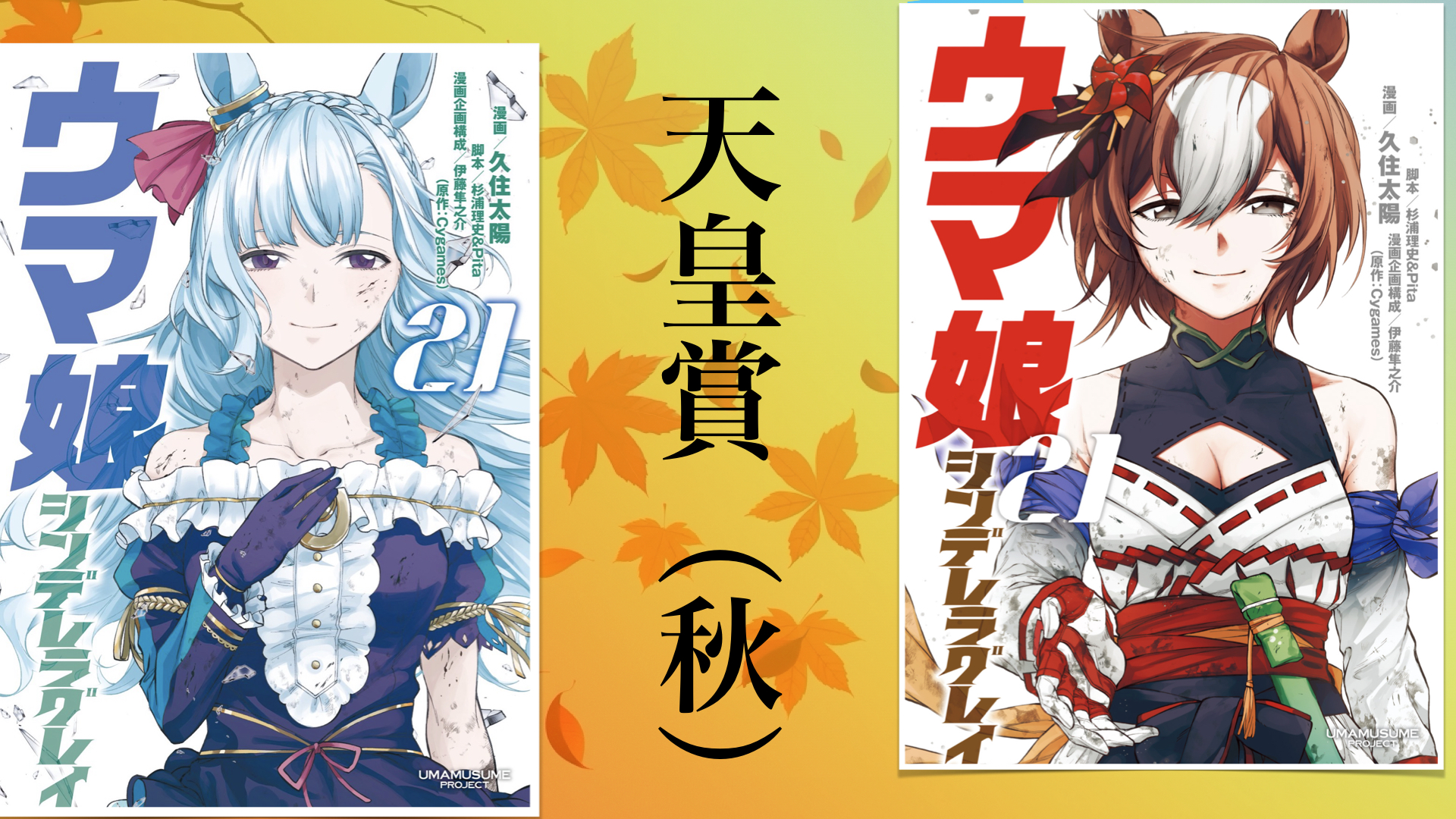 シンデレラグレイ２１巻プレゼン