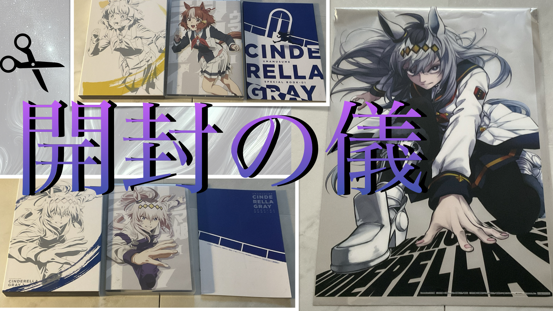 ウマ娘シンデレラグレイBlu-ray０１