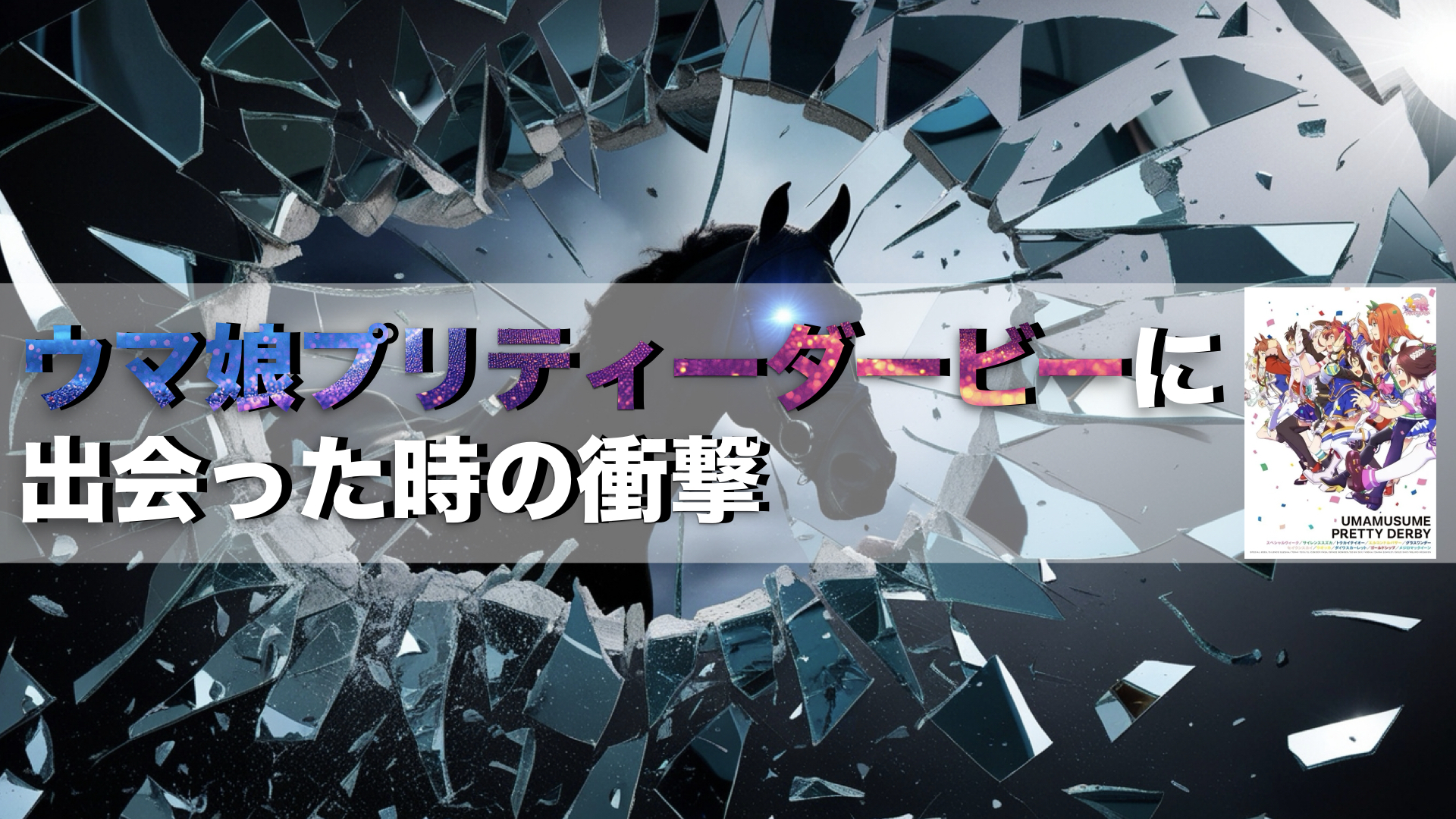 ウマ娘第１期の衝撃
