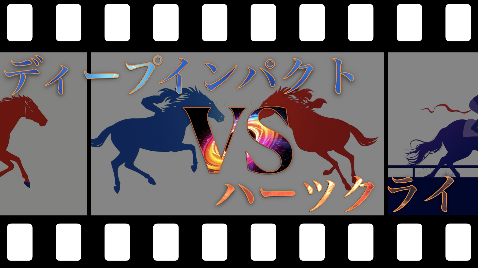 ディープインパクトVSハーツクライ