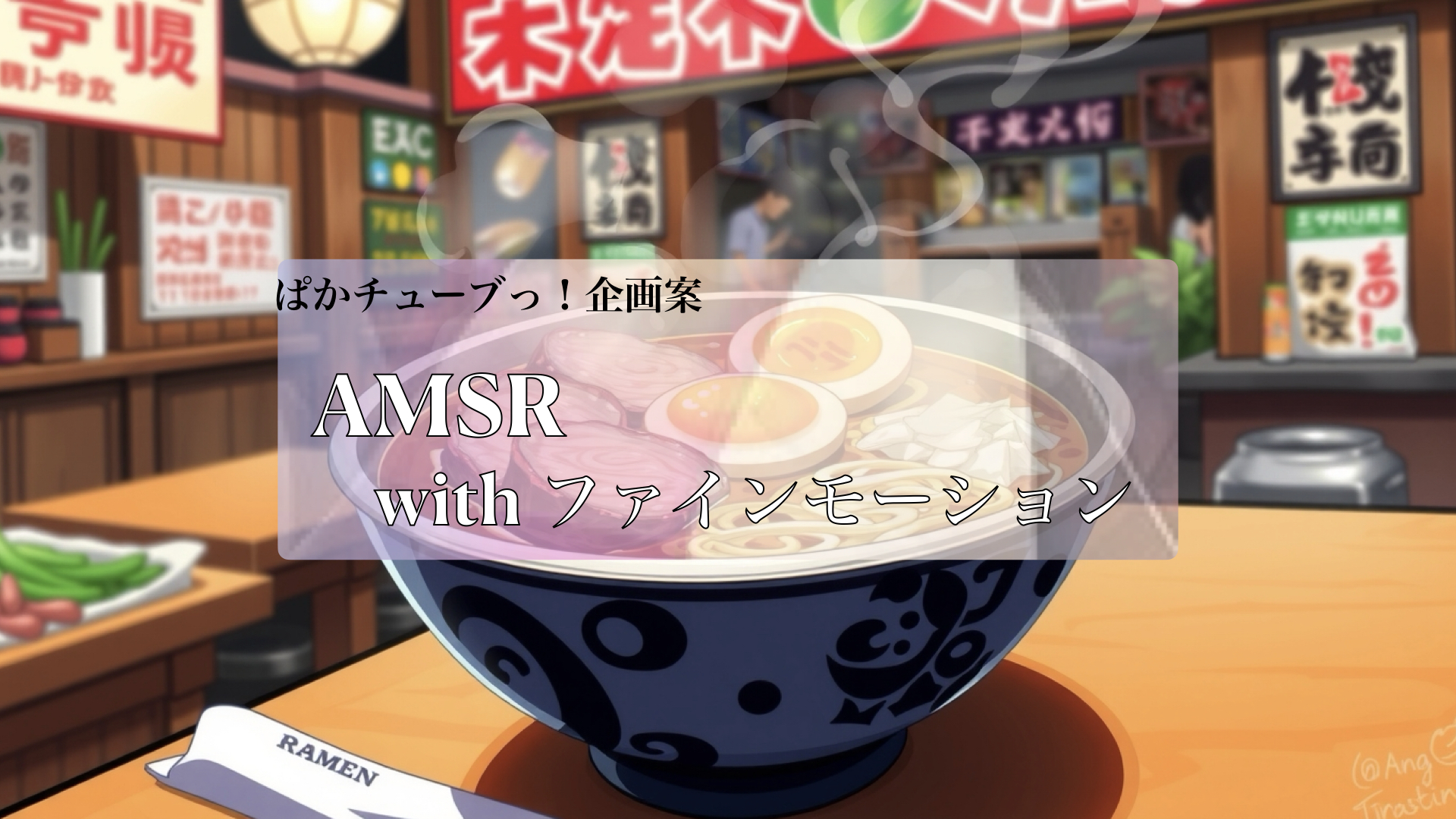 ファインモーション　飯テロ