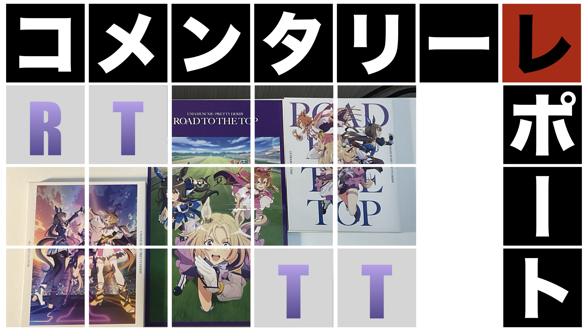 RTTTキャストコメンタリー　レポート