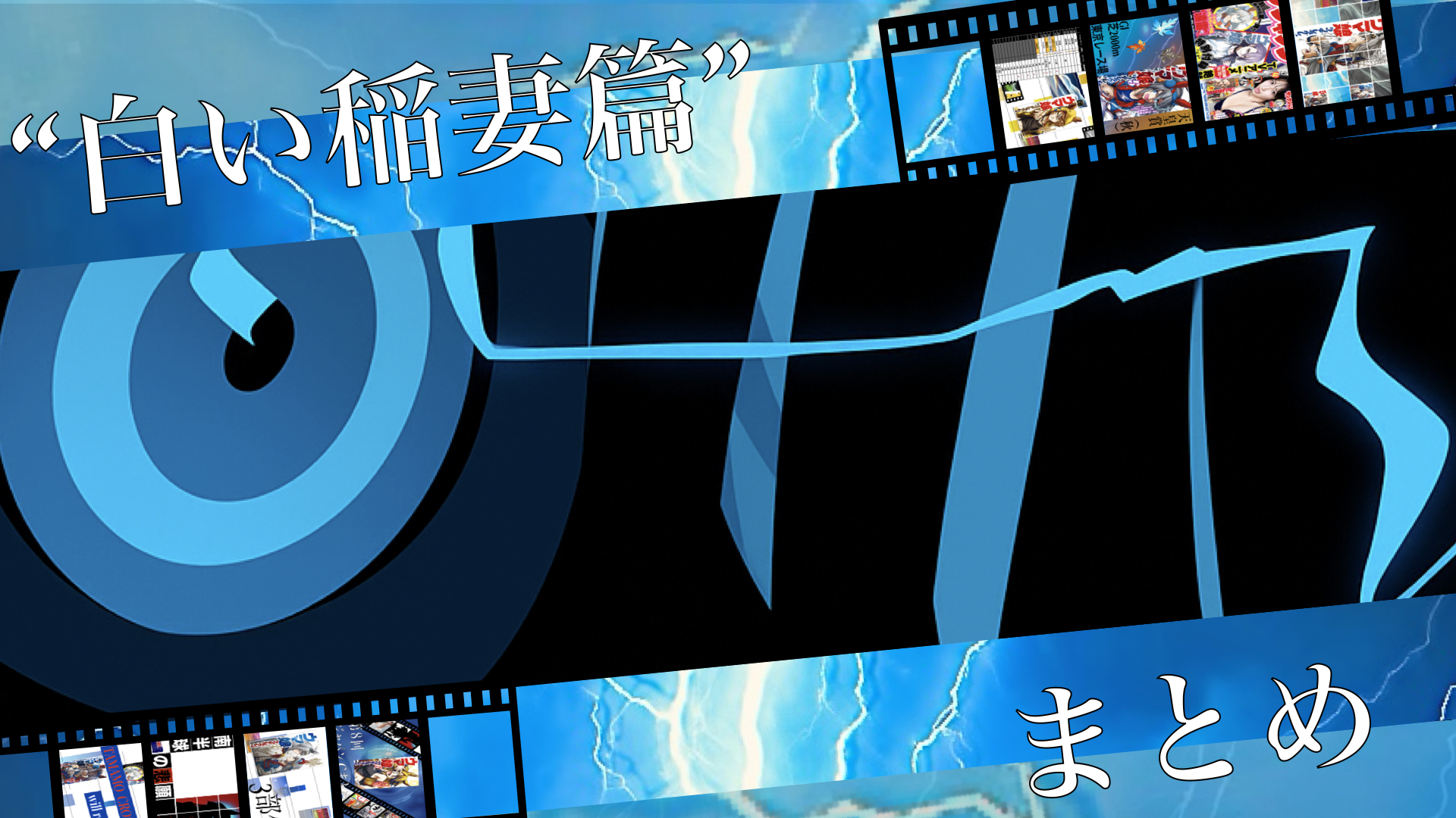 白い稲妻編まとめ