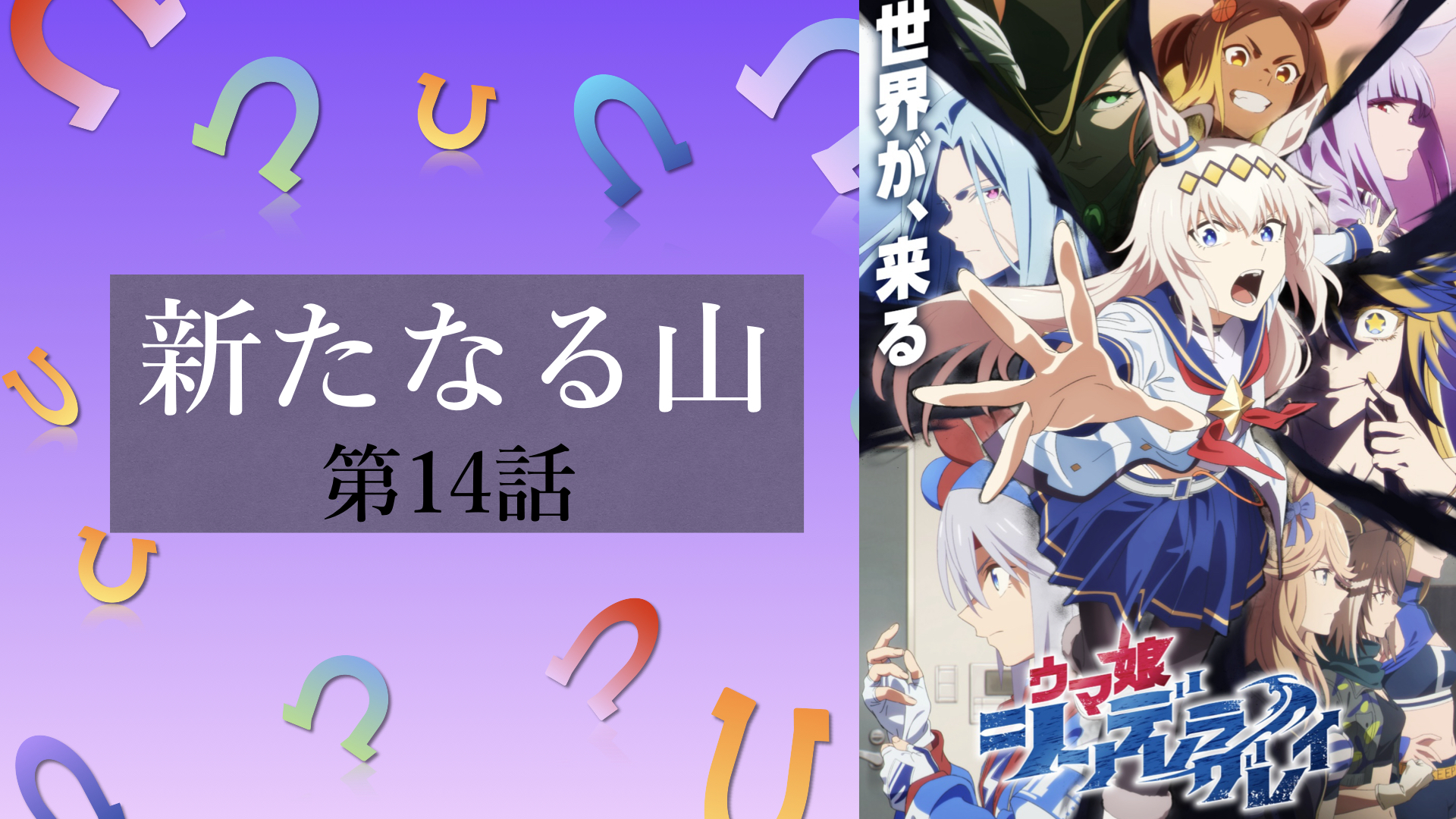 第１４話「新たなる山」