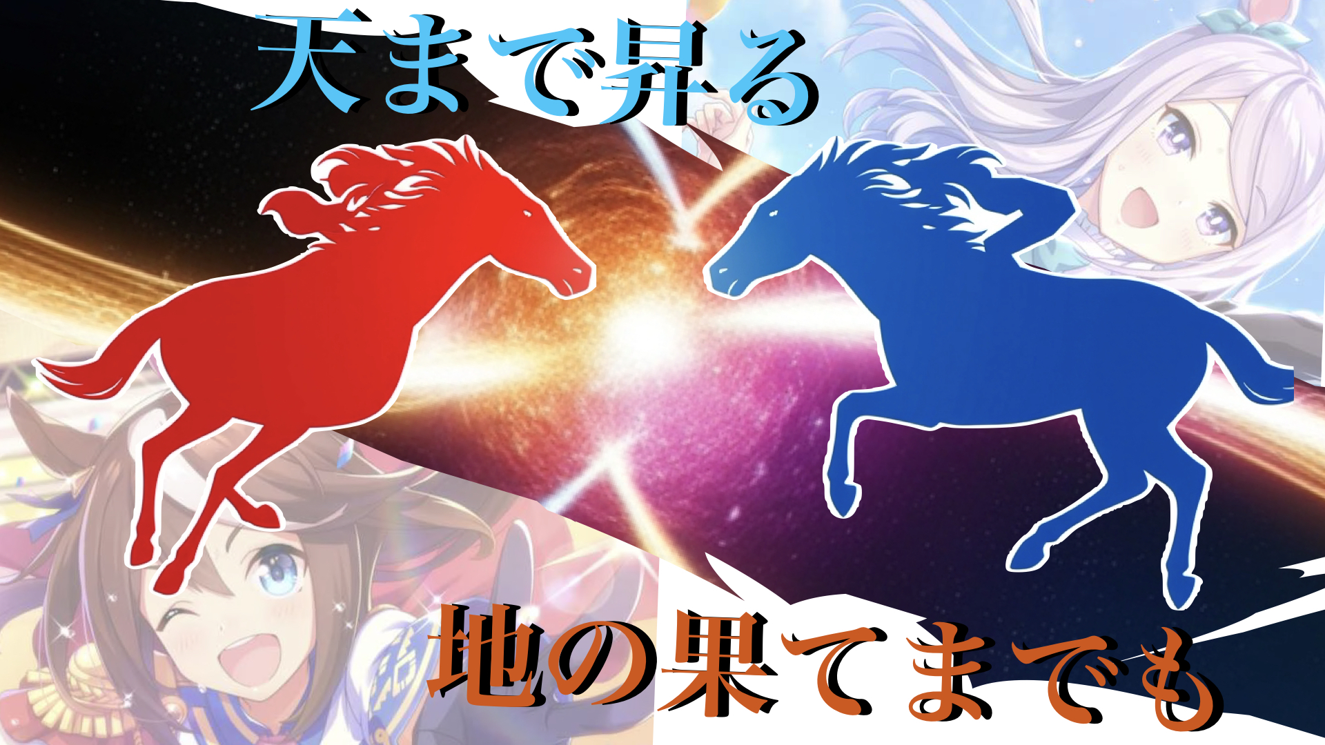 メジロマックイーンVSトウカイテイオー